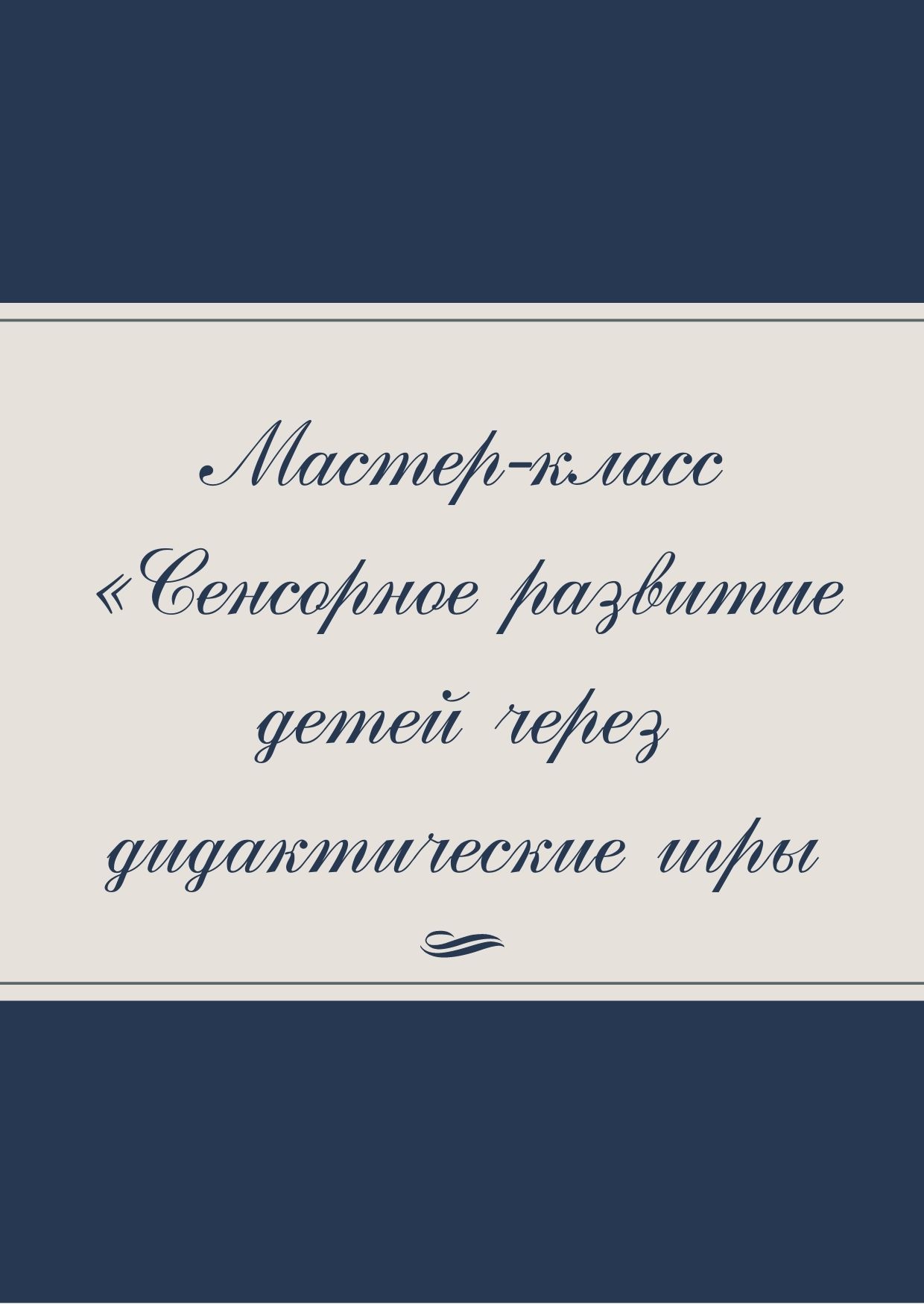 Мастер-класс «Сенсорное развитие детей через дидактические игры