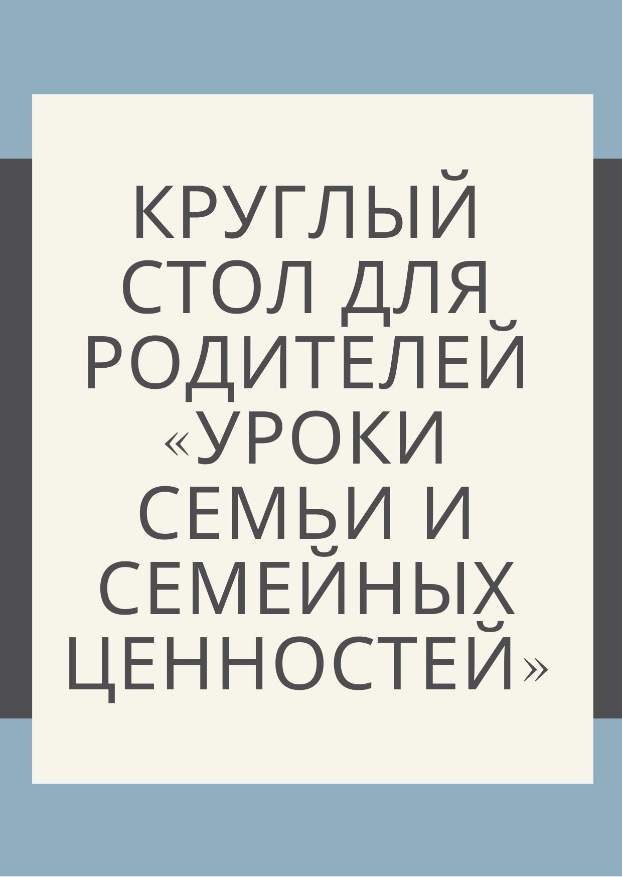 Круглый стол для родителей «Уроки семьи и семейных ценностей»