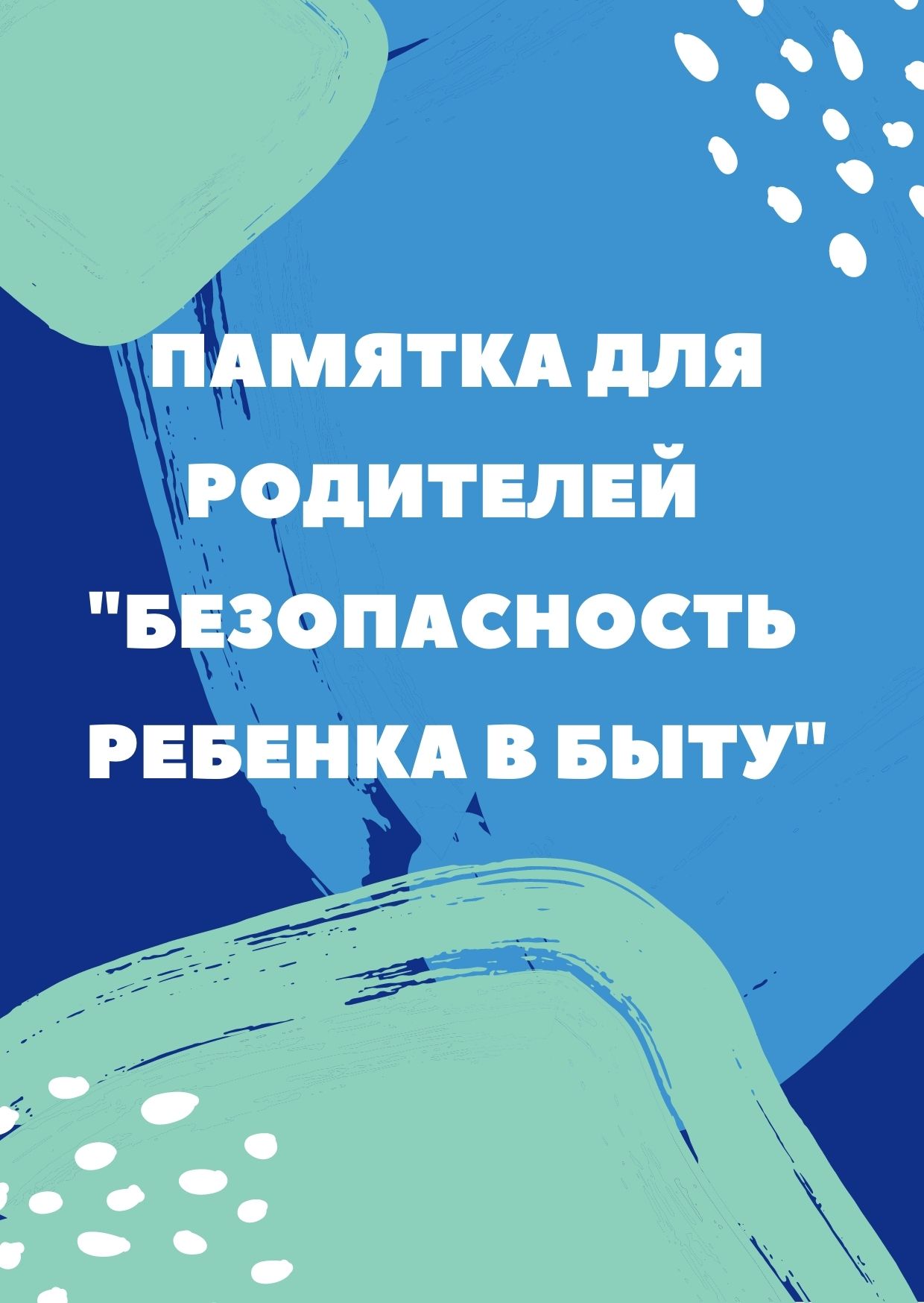 Памятка для родителей  