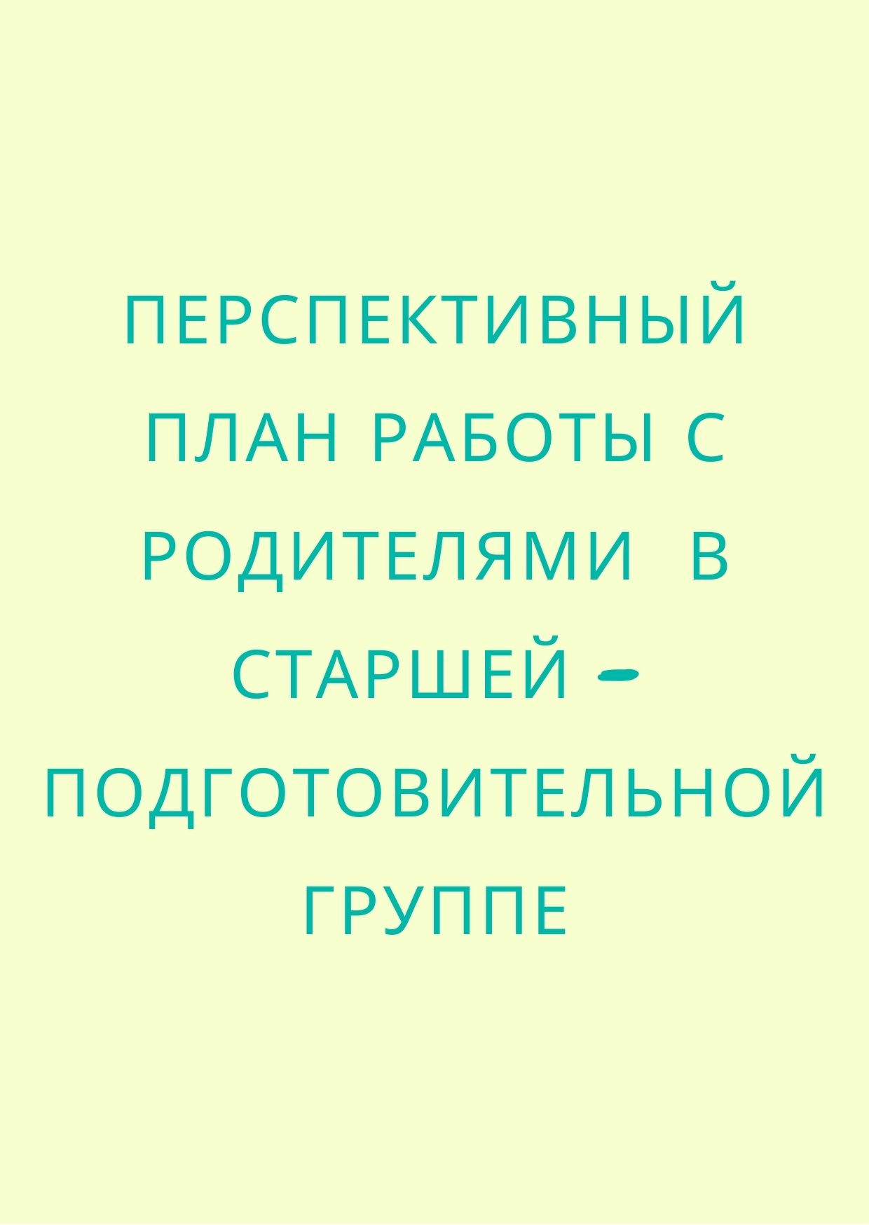 Перспективный план работы с родителями в старшей – подготовительной группе  | Дефектология Проф