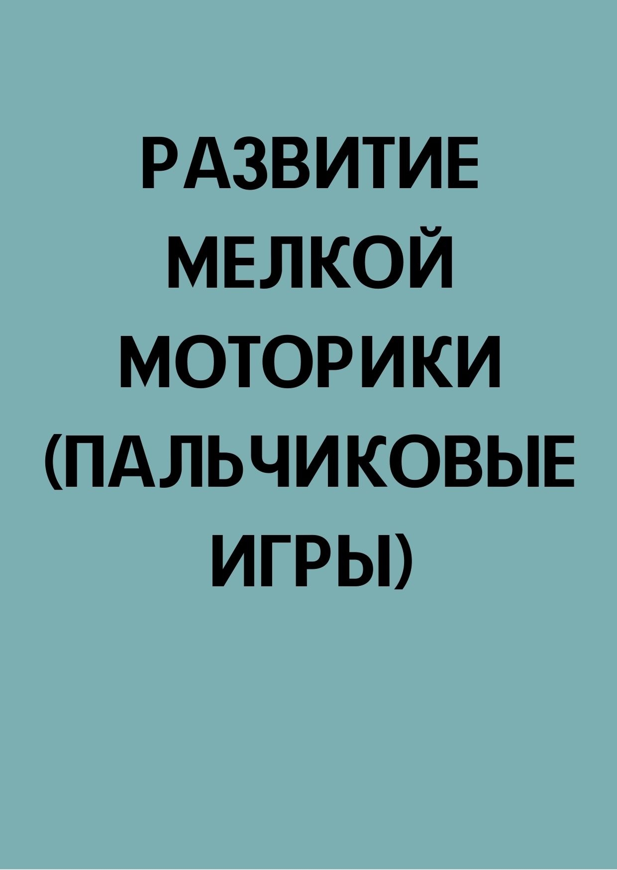 Развитие мелкой моторики (пальчиковые игры)