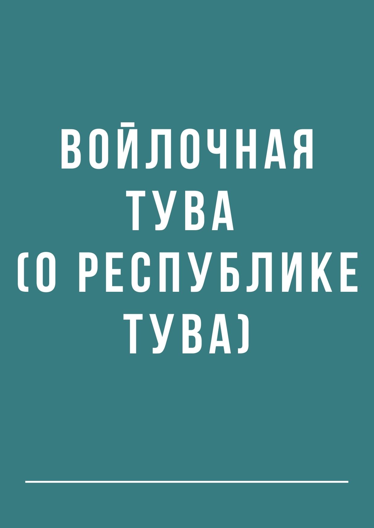 Войлочная Тува (о республике Тува)