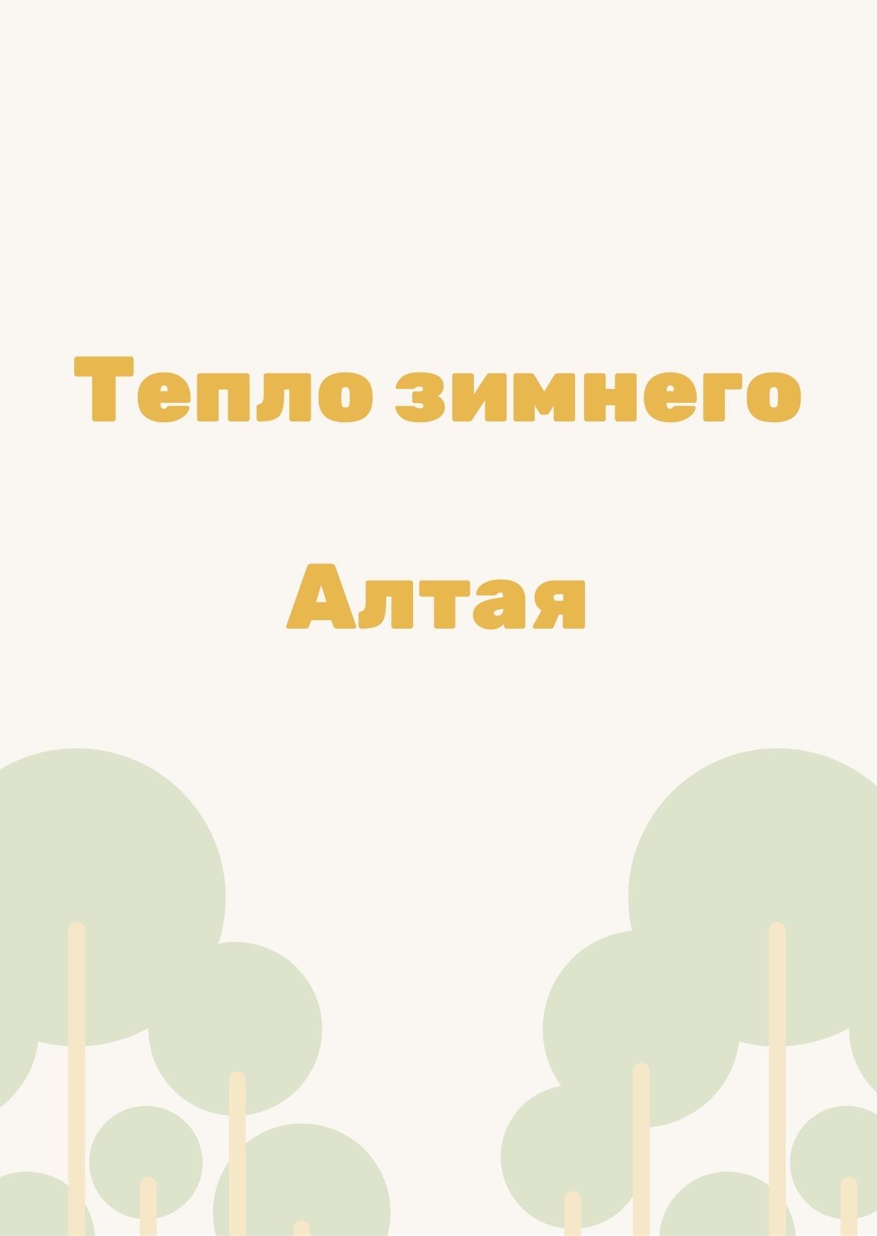 Тепло зимнего Алтая