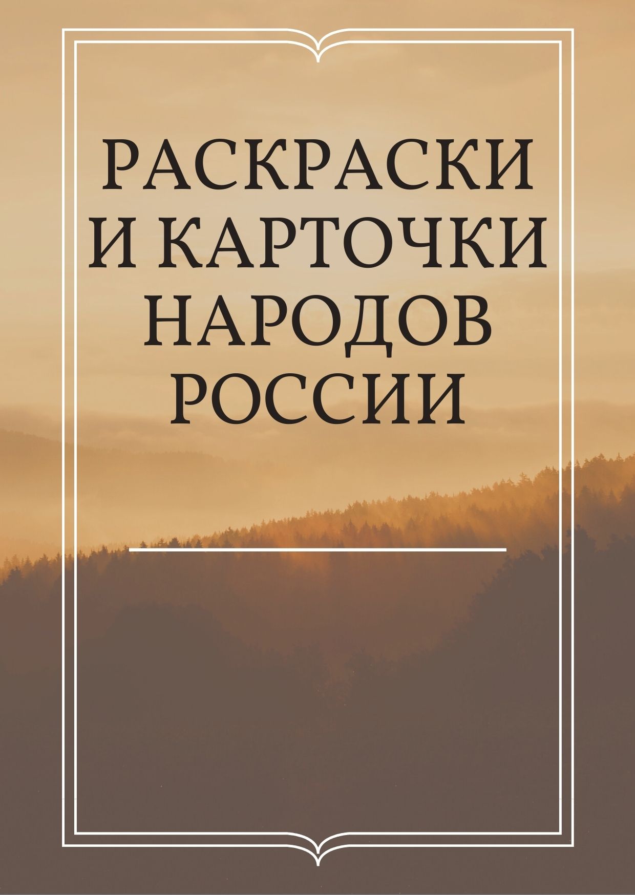 Раскраски и карточки народов России