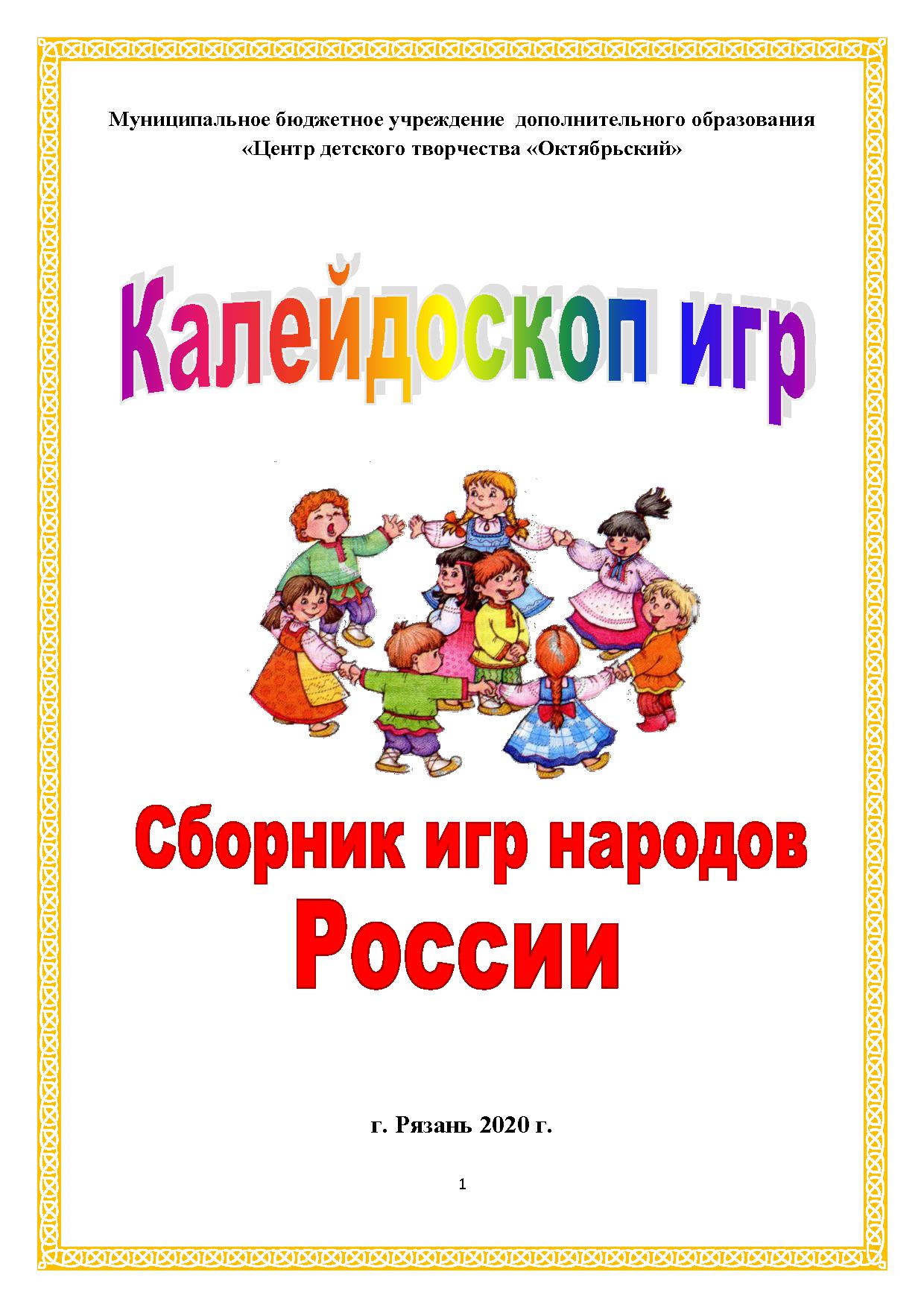 Калейдоскоп игр (Сборник игр народов России) | Дефектология Проф