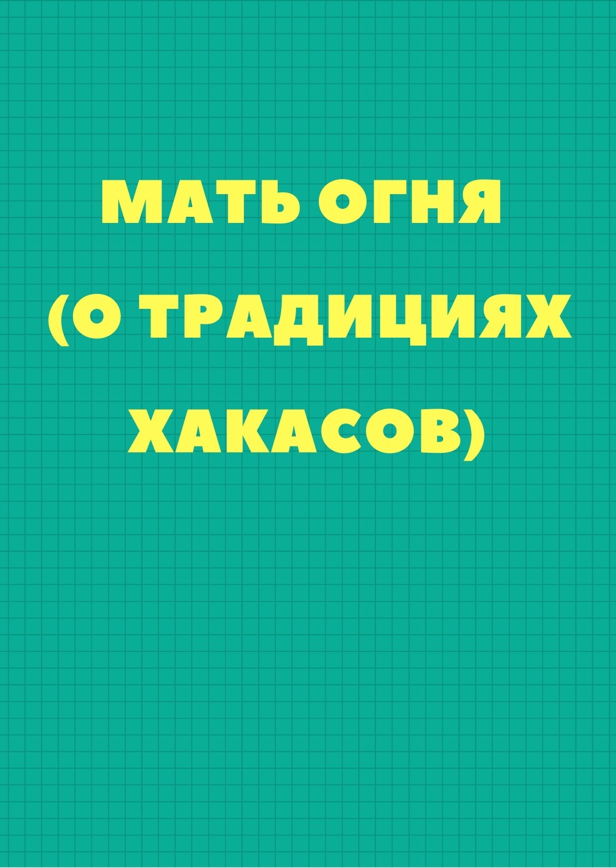 Мать огня (о традициях хакасов)