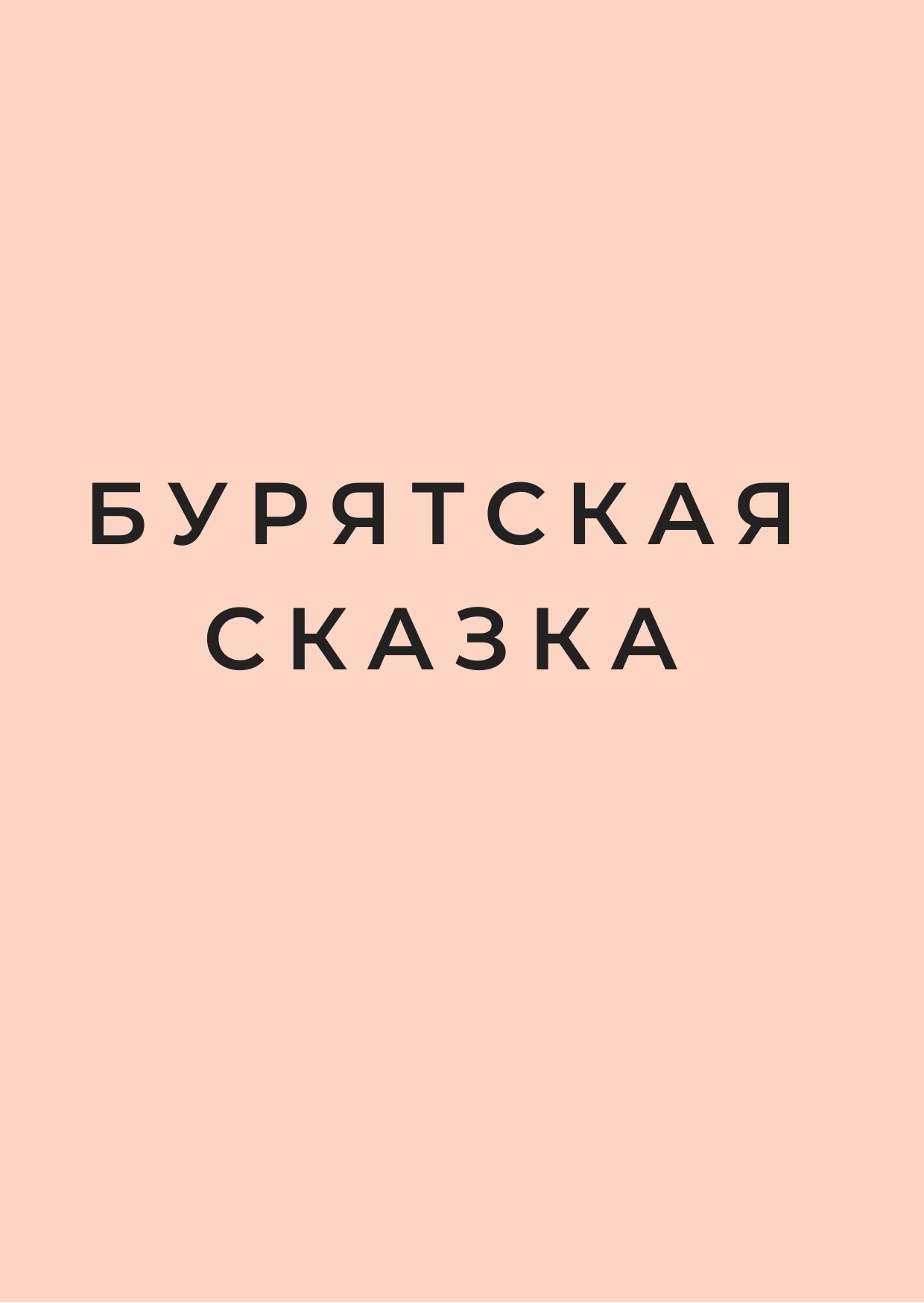 Бурятская сказка