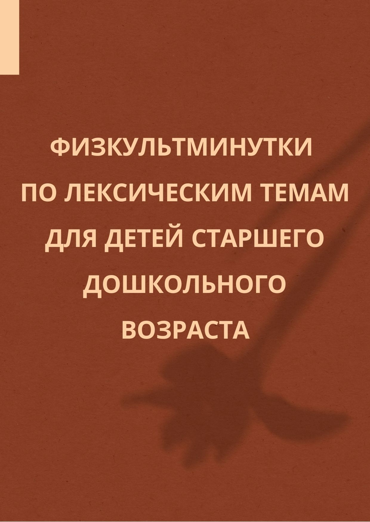 Физкультминутки по лексическим темам для детей старшего дошкольного возраста