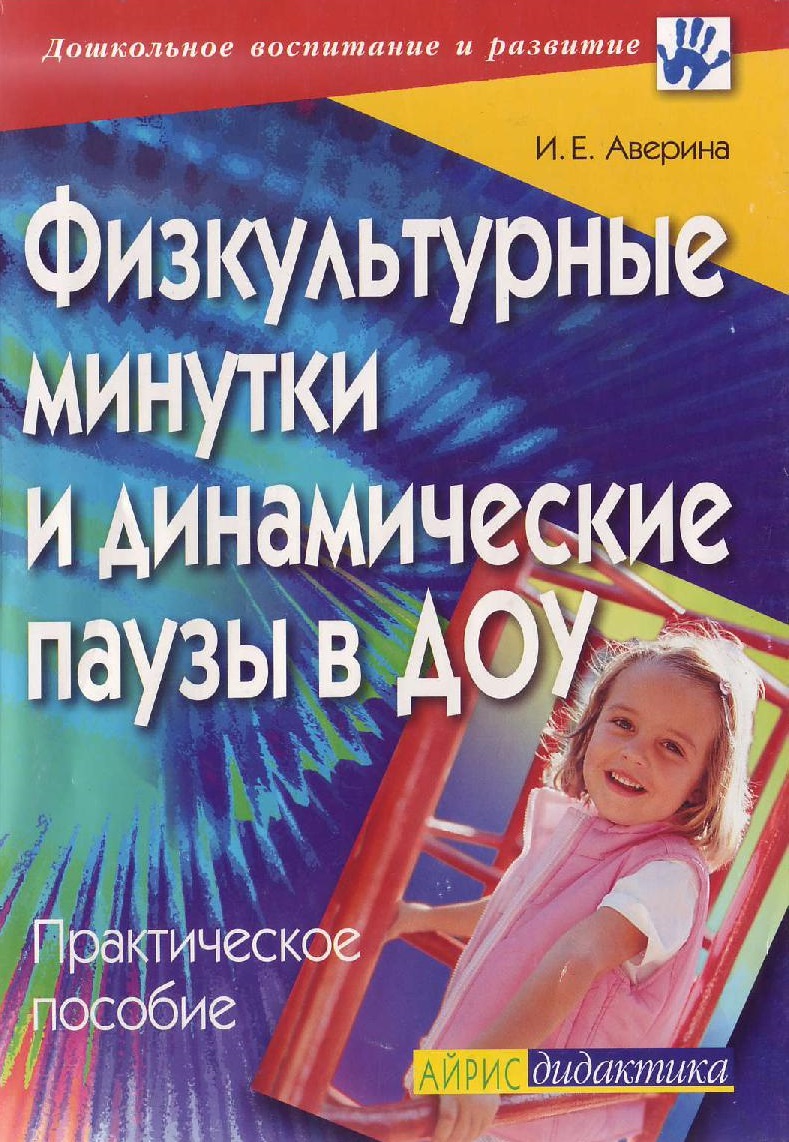 Физкультминутки и динамические паузы в ДОУ