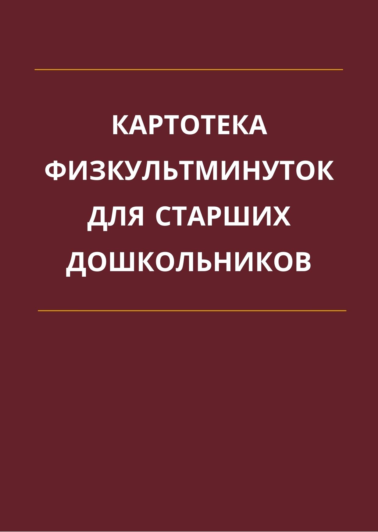 Картотека физкультминуток для старших дошкольников | Дефектология Проф