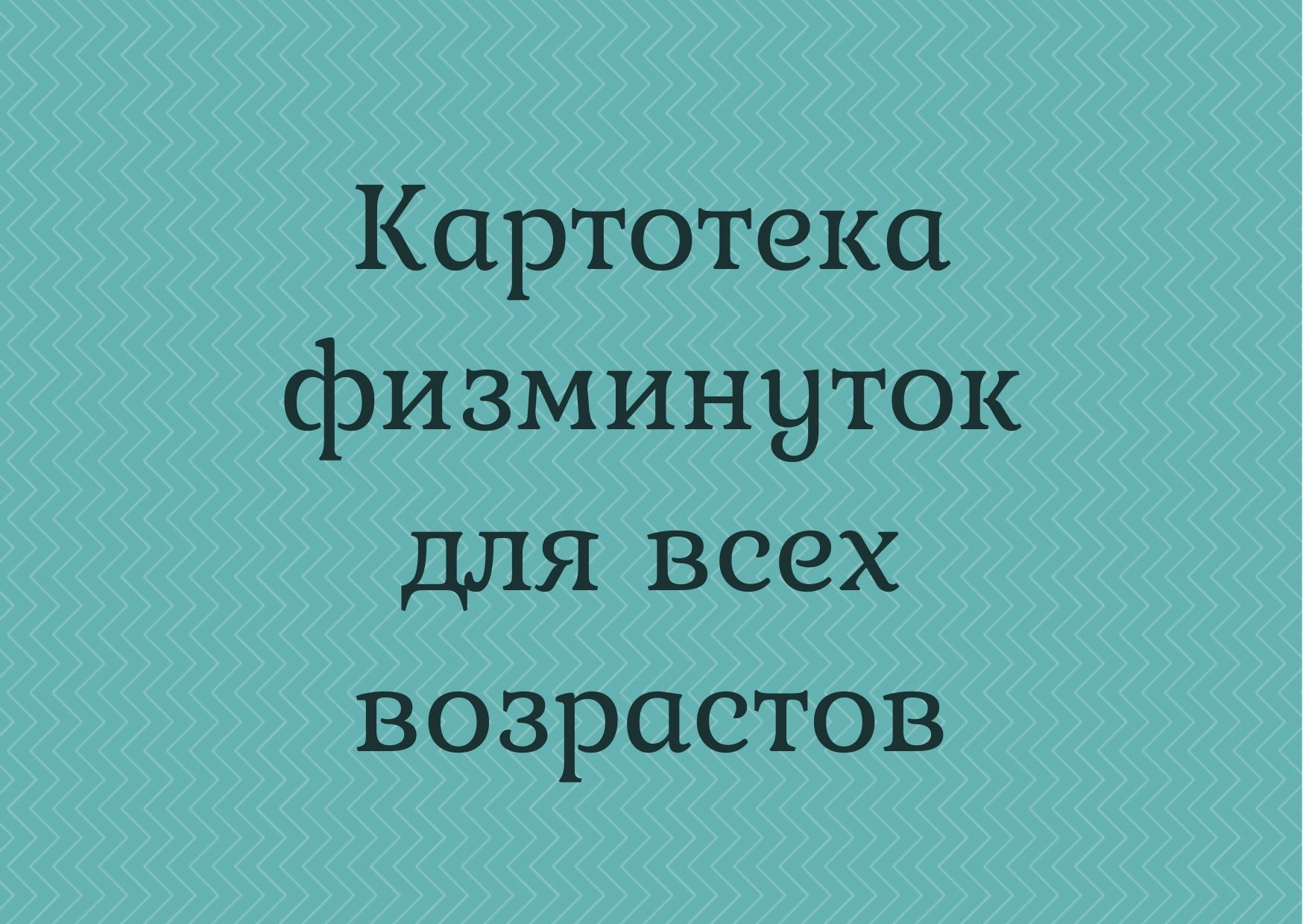 Картотека физминуток для всех возрастов