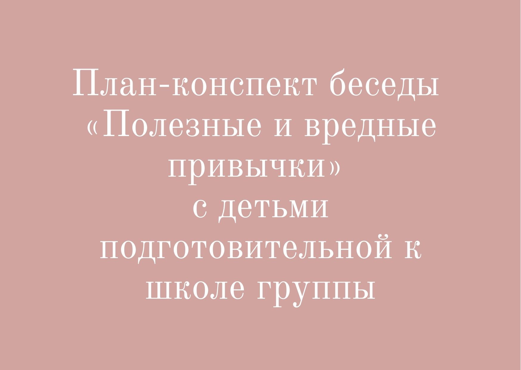 План-конспект беседы «Полезные и вредные привычки» с детьми  подготовительной к школе группы | Дефектология Проф