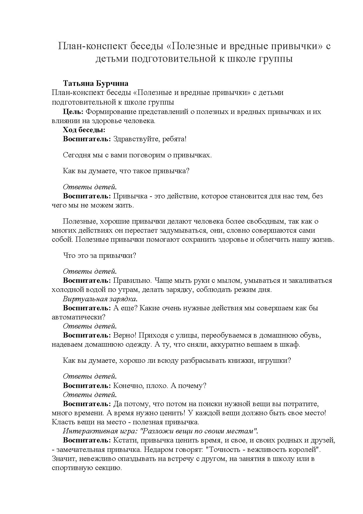 План-конспект беседы «Полезные и вредные привычки» с детьми  подготовительной к школе группы | Дефектология Проф