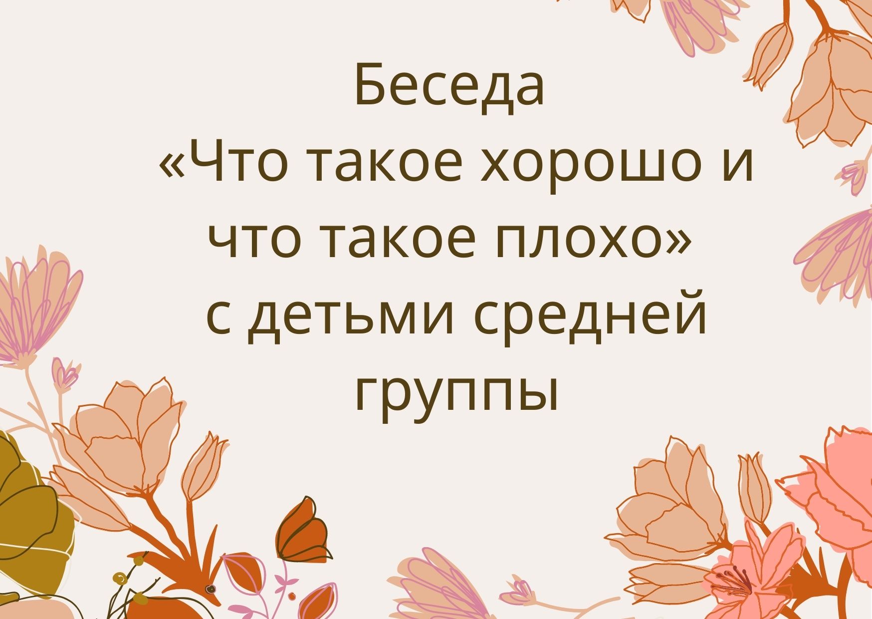 Беседа «Что такое хорошо и что такое плохо» с детьми
