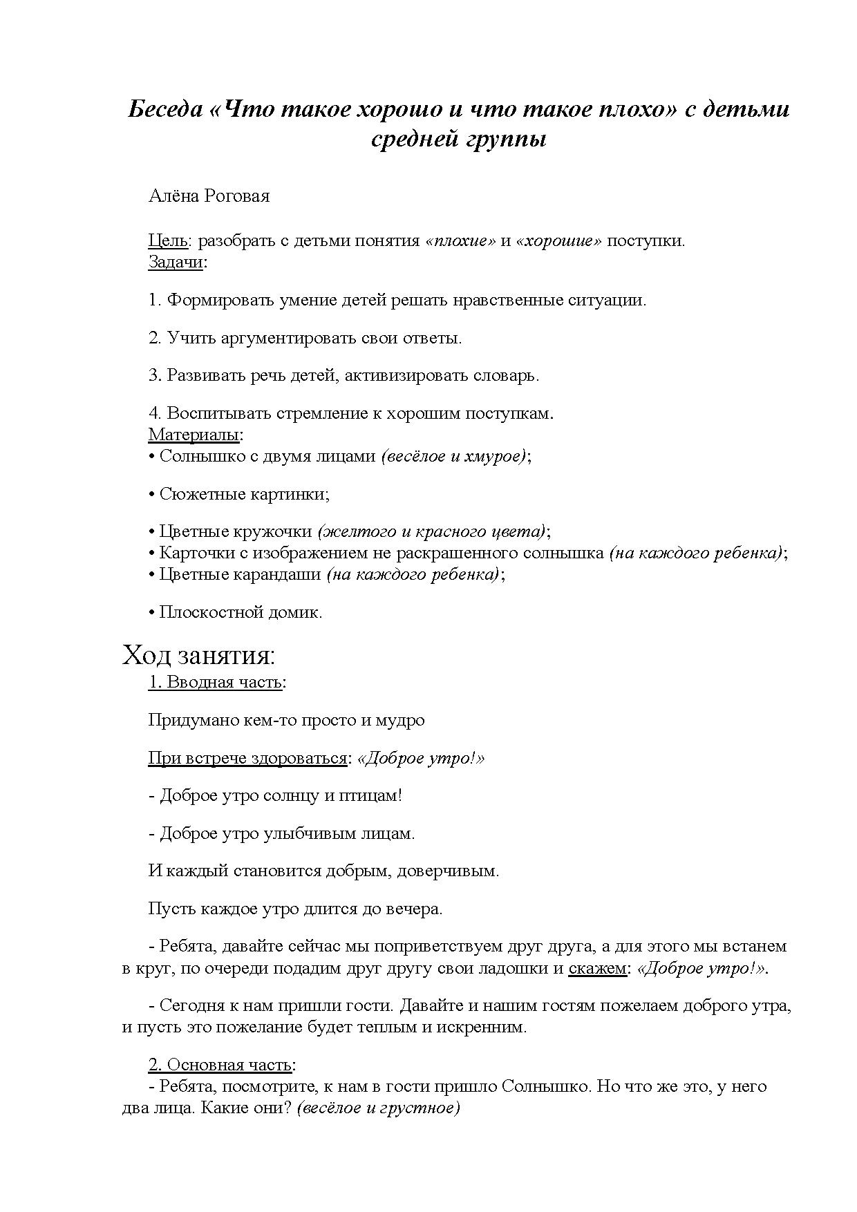 Беседа «Что такое хорошо и что такое плохо» с детьми средней группы |  Дефектология Проф