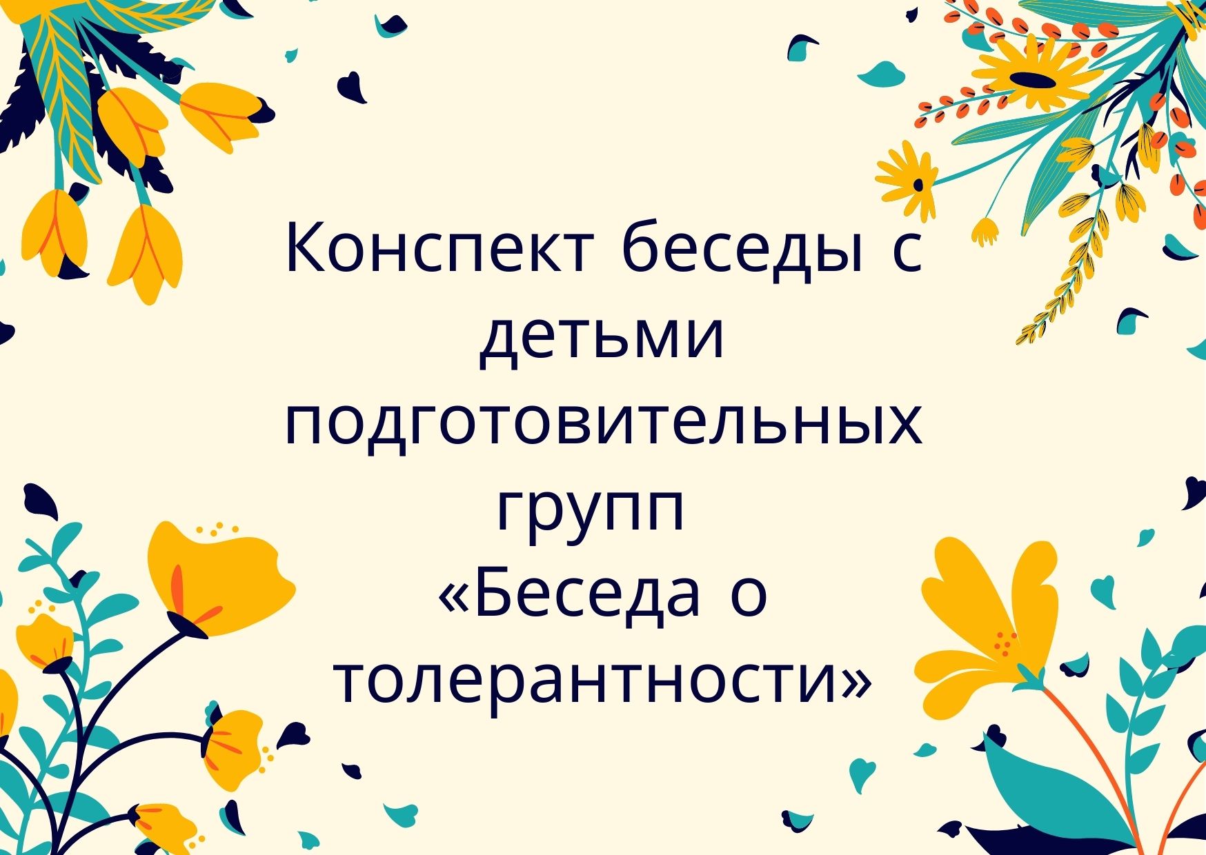 Конспект беседы с детьми подготовительных групп «Беседа о толерантности» |  Дефектология Проф