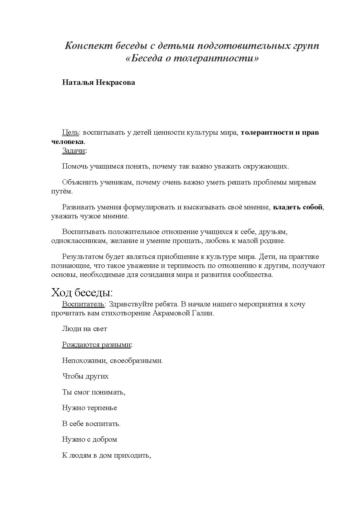 Конспект беседы с детьми подготовительных групп «Беседа о толерантности» |  Дефектология Проф