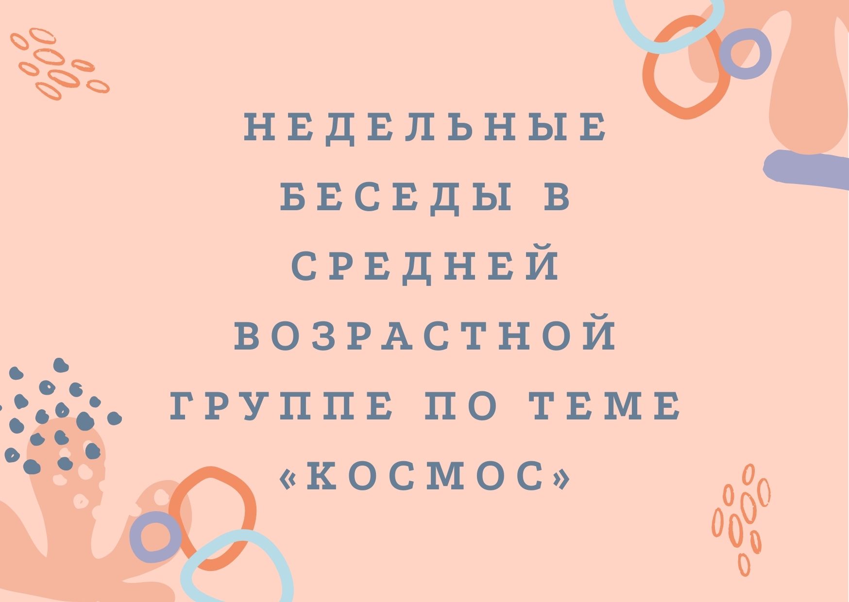 Недельные беседы в средней возрастной группе по теме «Космос»