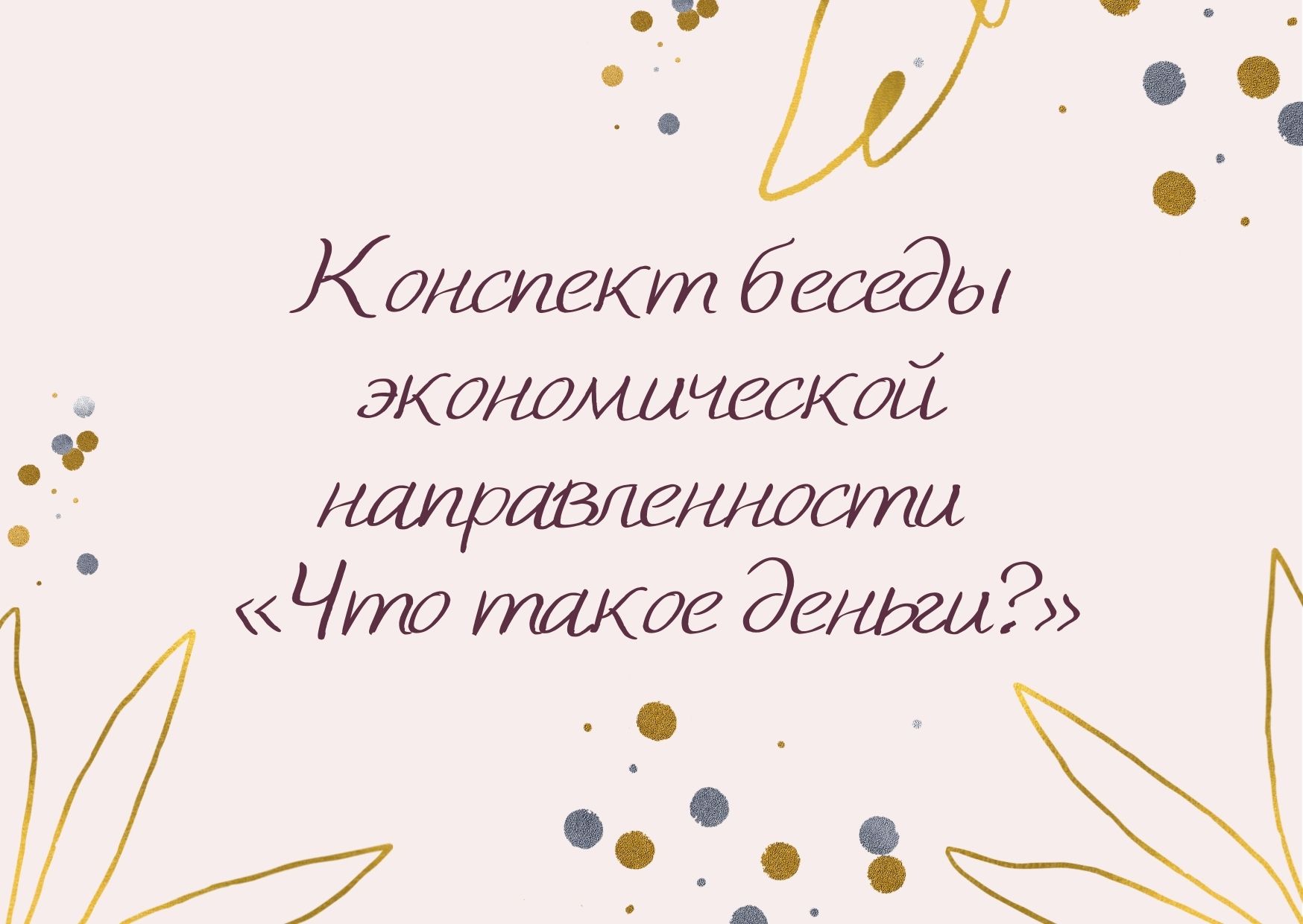 Конспект беседы экономической направленности «Что такое деньги?»