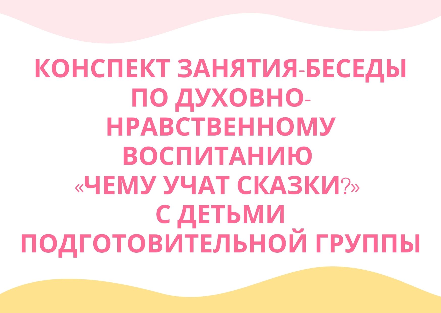 Конспект занятия-беседы по духовно-нравственному воспитанию «Чему учат  сказки?» с детьми подготовительной группы | Дефектология Проф