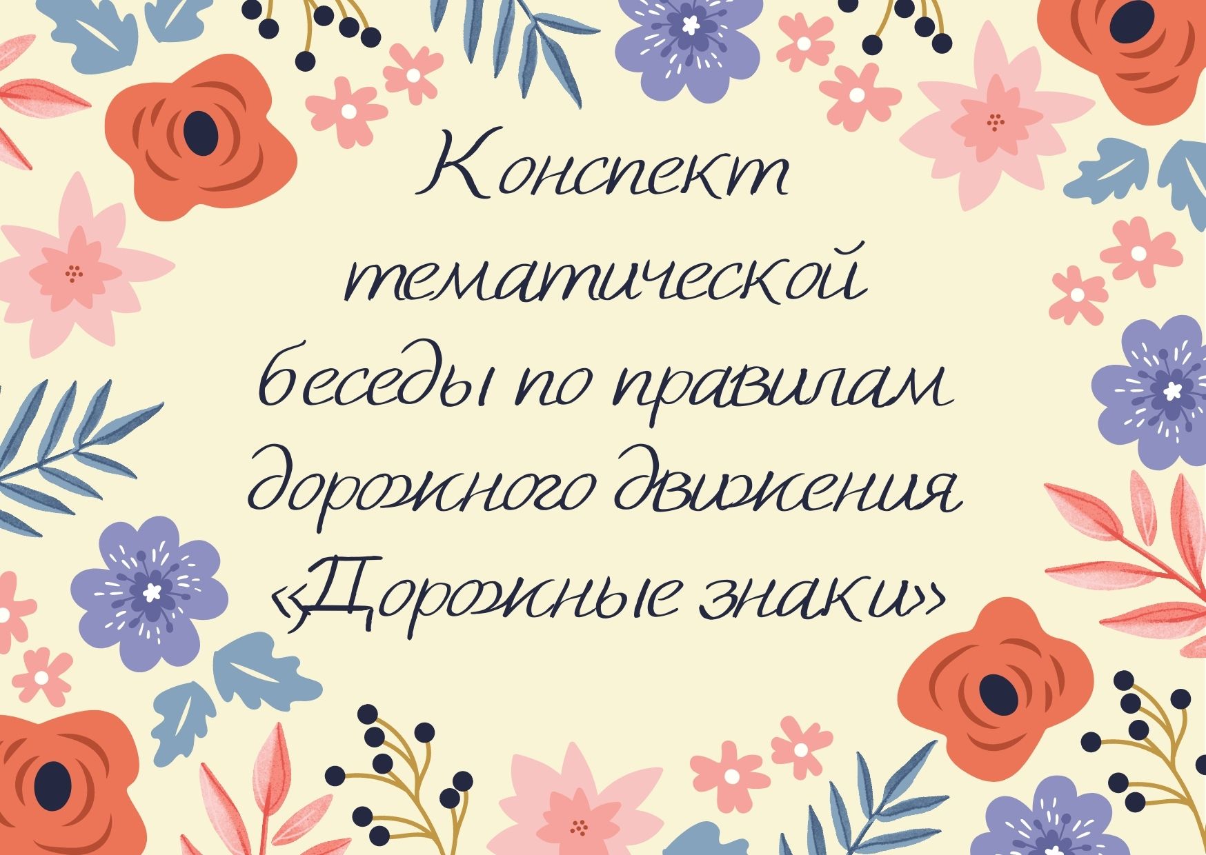 Конспект тематической беседы по правилам дорожного движения «Дорожные знаки»