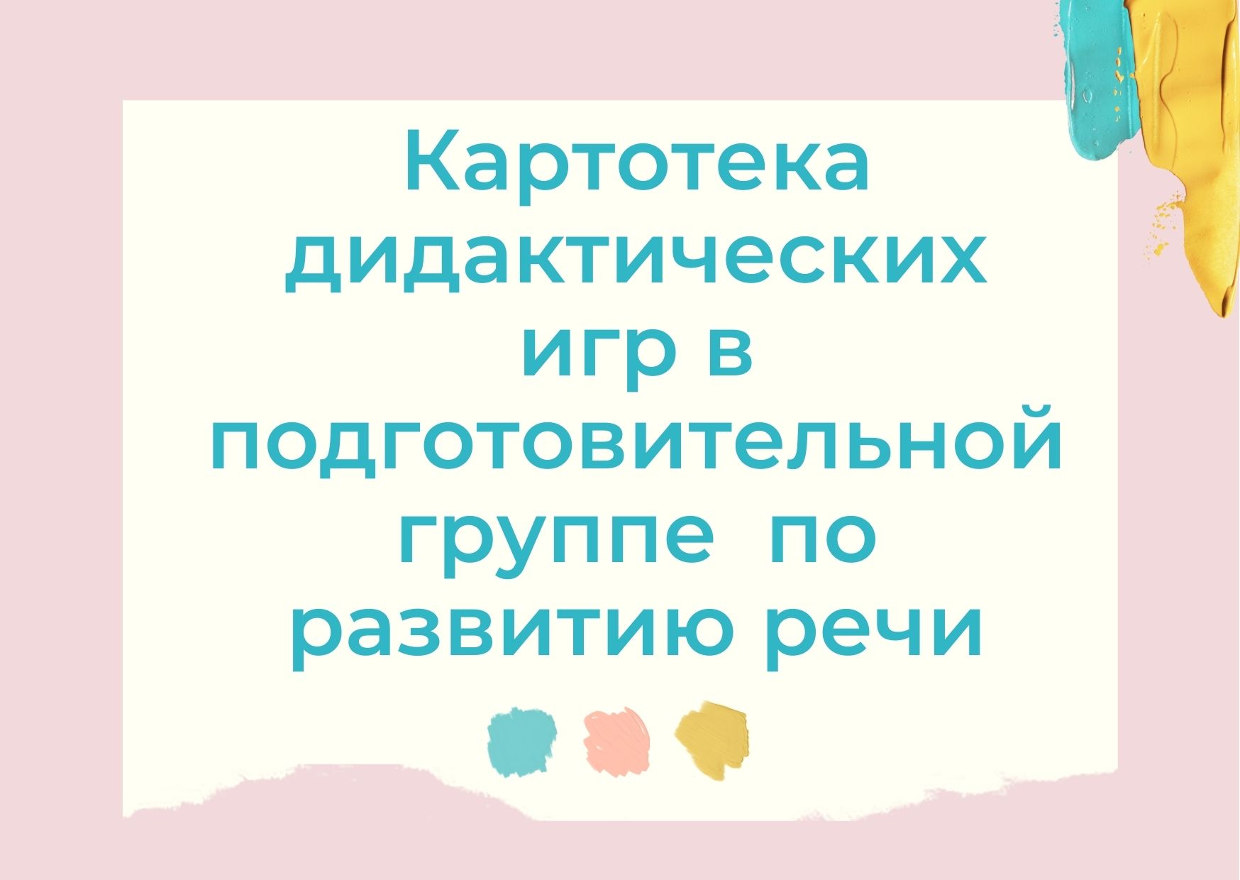 Картотека дидактических игр в подготовительной группе по развитию речи |  Дефектология Проф