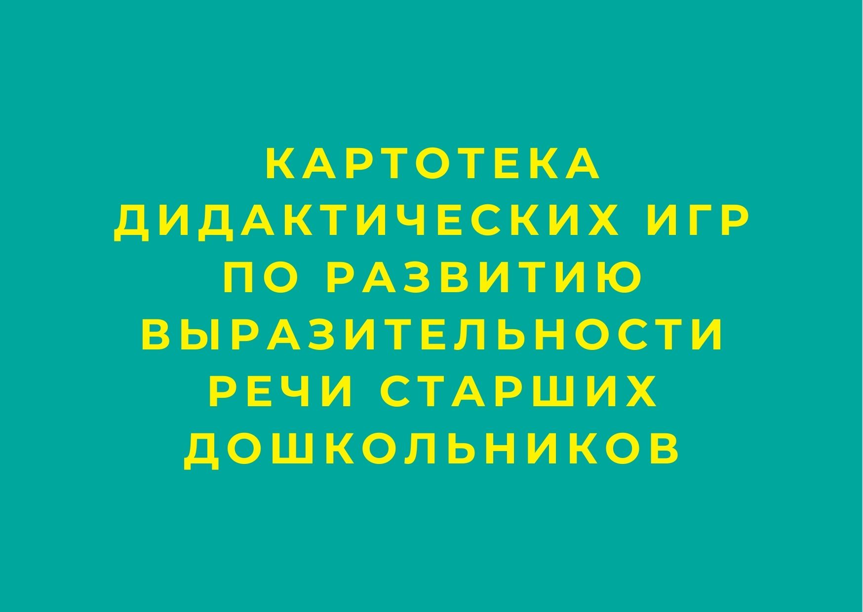 Картотека дидактических игр по развитию выразительности речи старших  дошкольников | Дефектология Проф