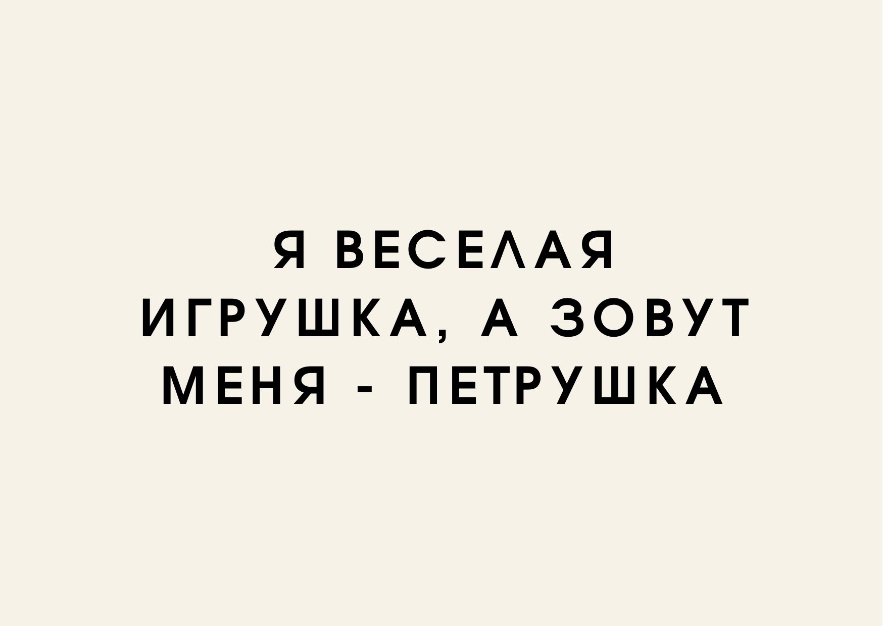 Я веселая игрушка, а зовут меня - Петрушка