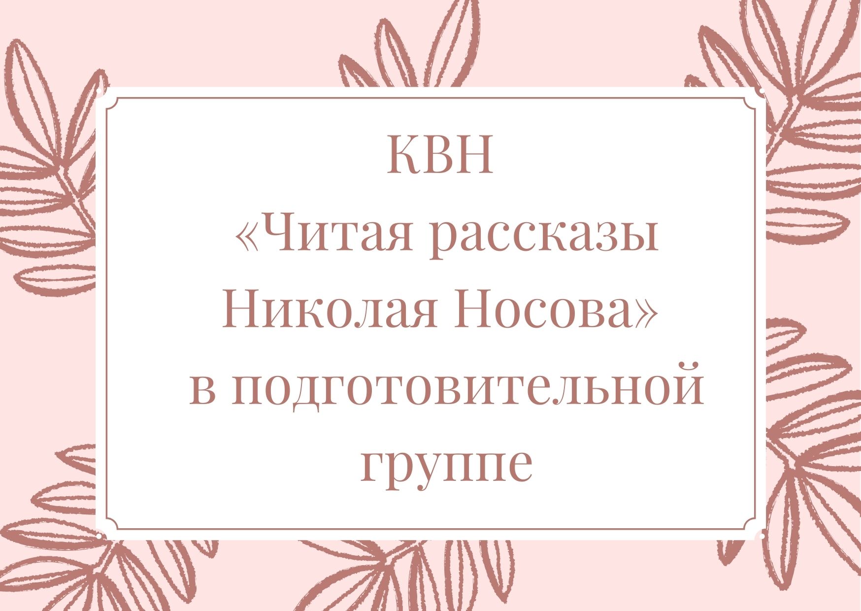 КВН «Читая рассказы Николая Носова» в подготовительной группе