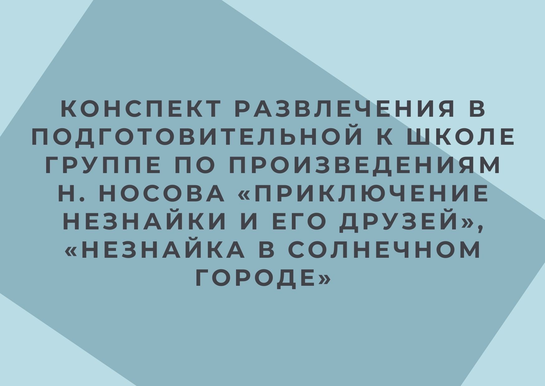 Конспект развлечения в подготовительной к школе группе по произведениям Н. Носова «Приключение Незнайки и его друзей», «Незнайка в солнечном городе»