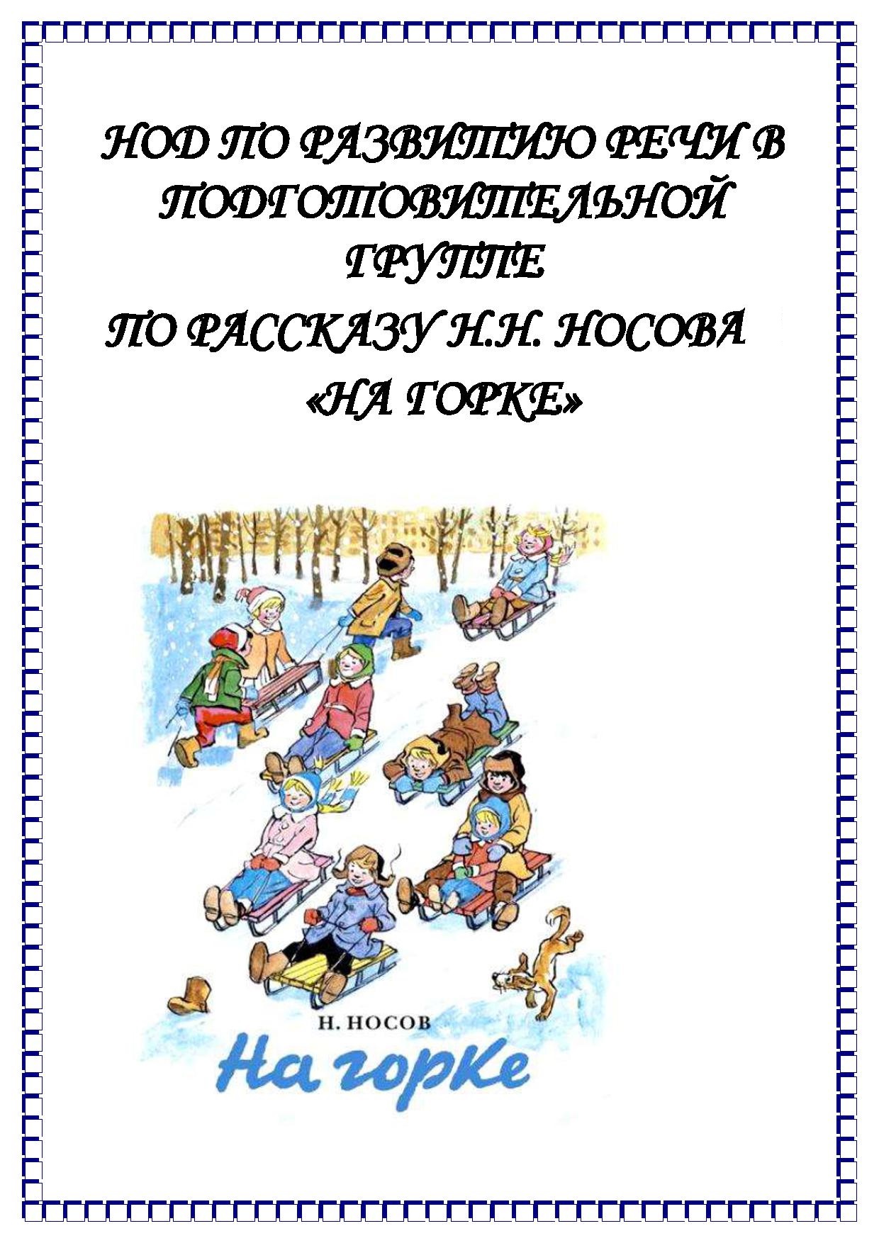 НОД по развитию речи в подготовительной группе по рассказу Н.Н. Носова «На  горке» | Дефектология Проф