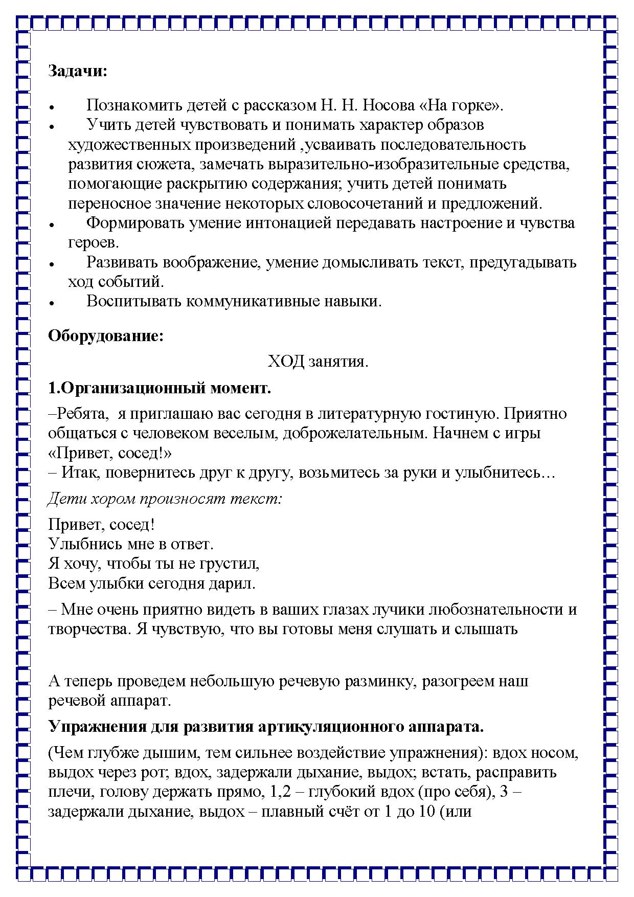 НОД по развитию речи в подготовительной группе по рассказу Н.Н. Носова «На  горке» | Дефектология Проф