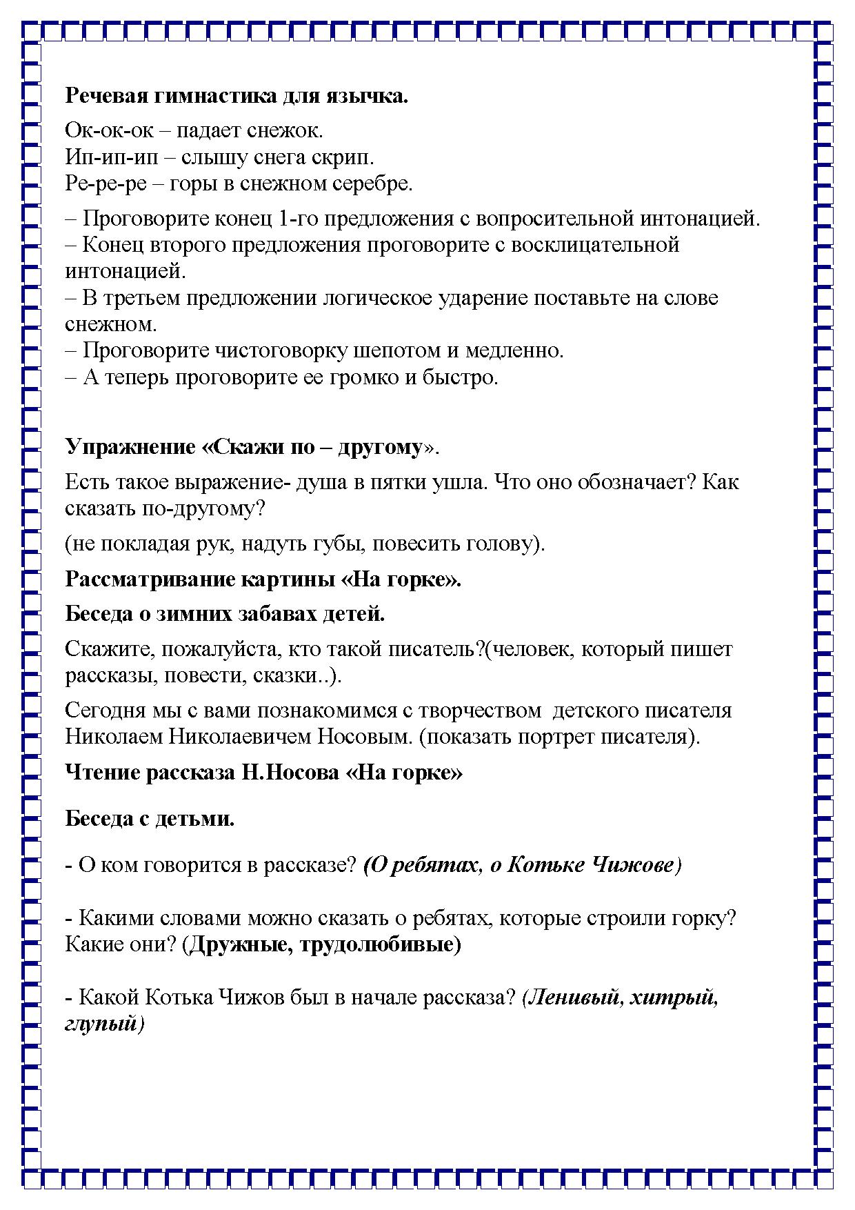 НОД по развитию речи в подготовительной группе по рассказу Н.Н. Носова «На  горке» | Дефектология Проф