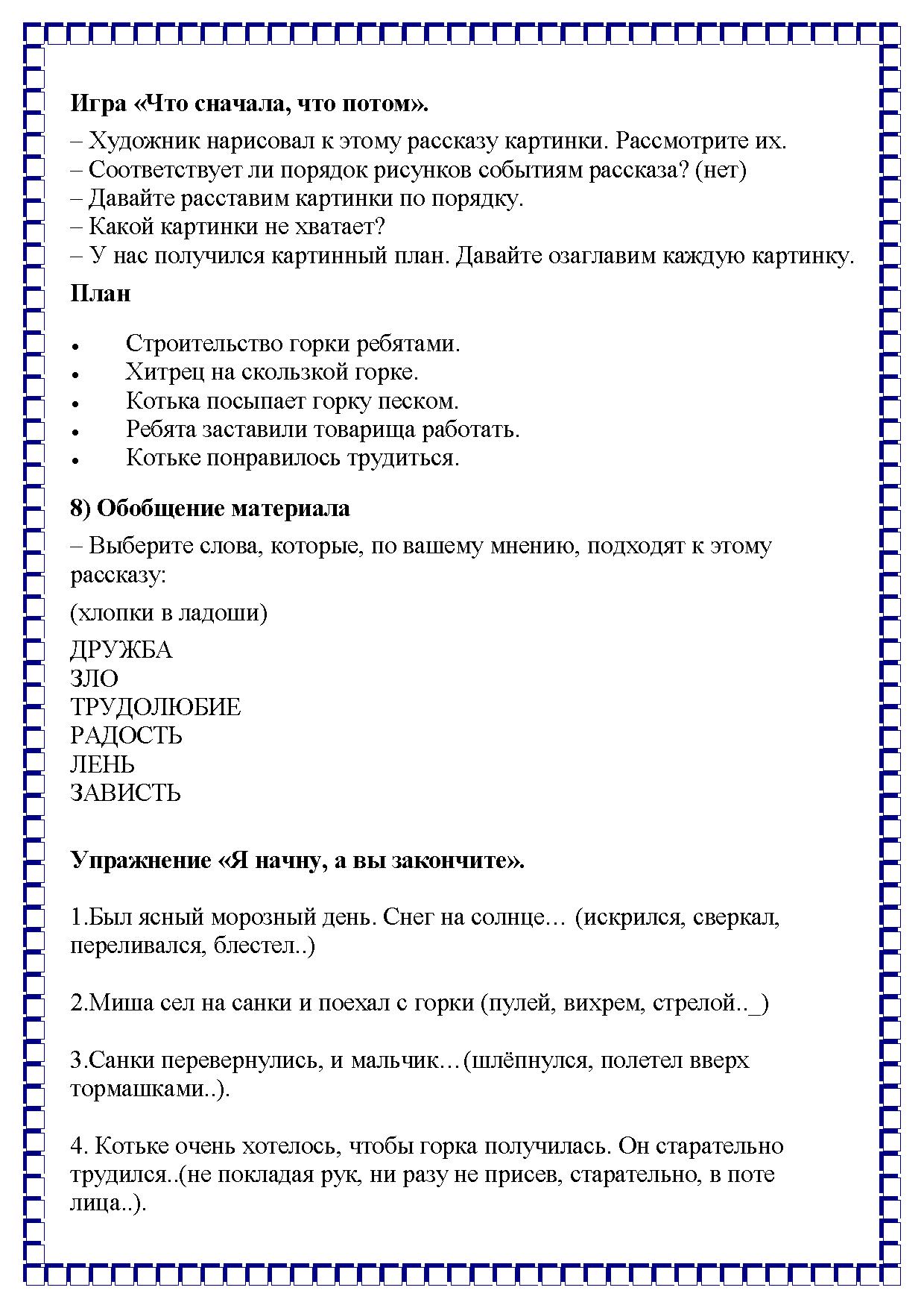 НОД по развитию речи в подготовительной группе по рассказу Н.Н. Носова «На  горке» | Дефектология Проф