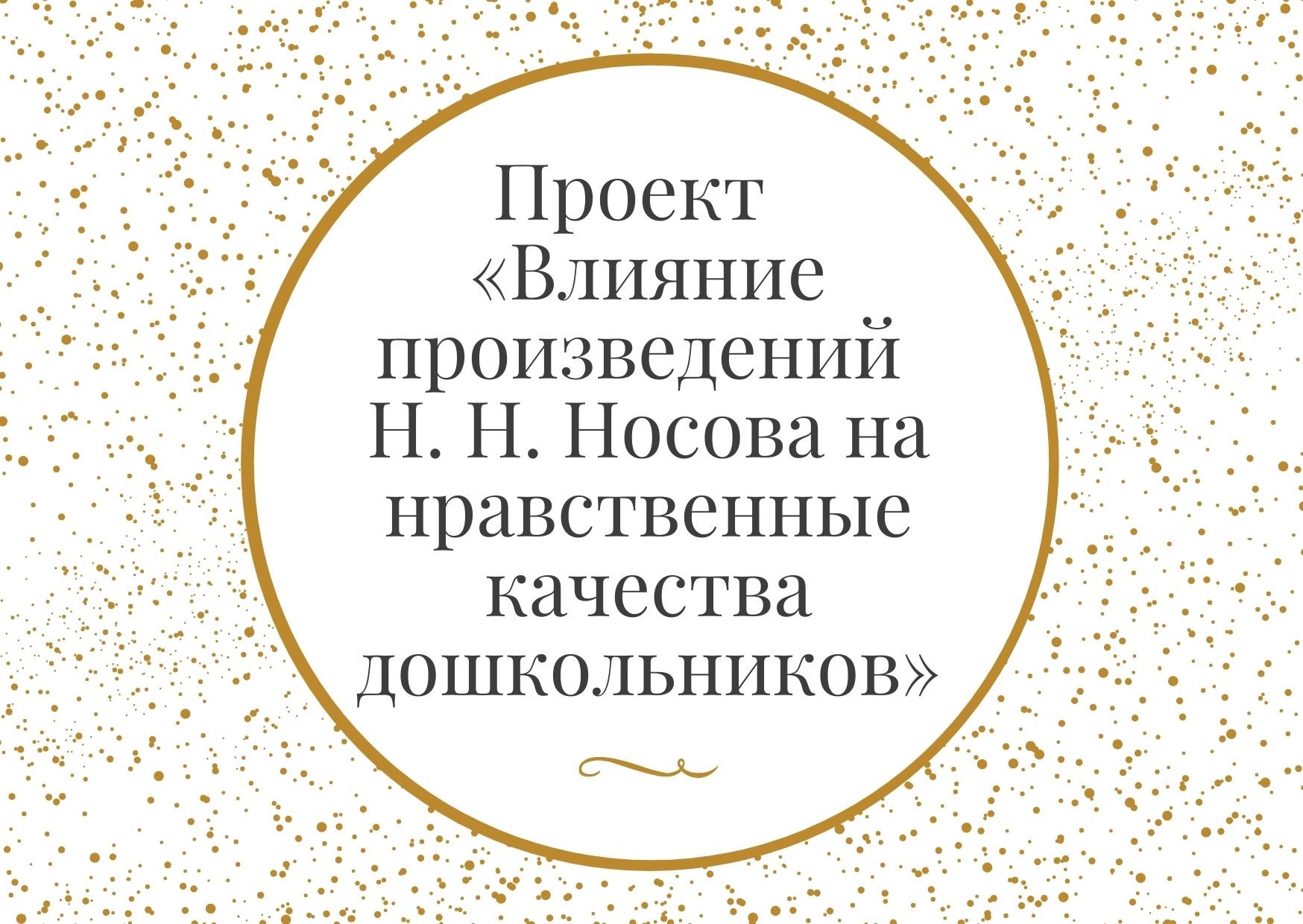 Проект «Влияние произведений Н. Н. Носова на нравственные качества  дошкольников» | Дефектология Проф