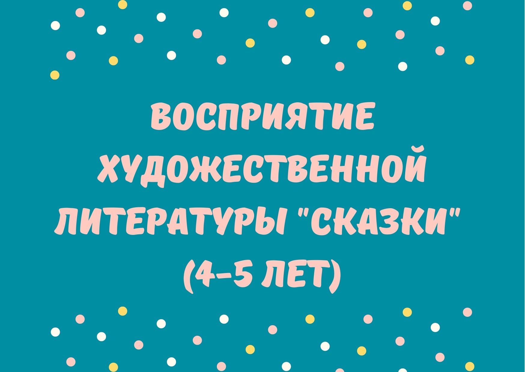 Восприятие художественной литературы 