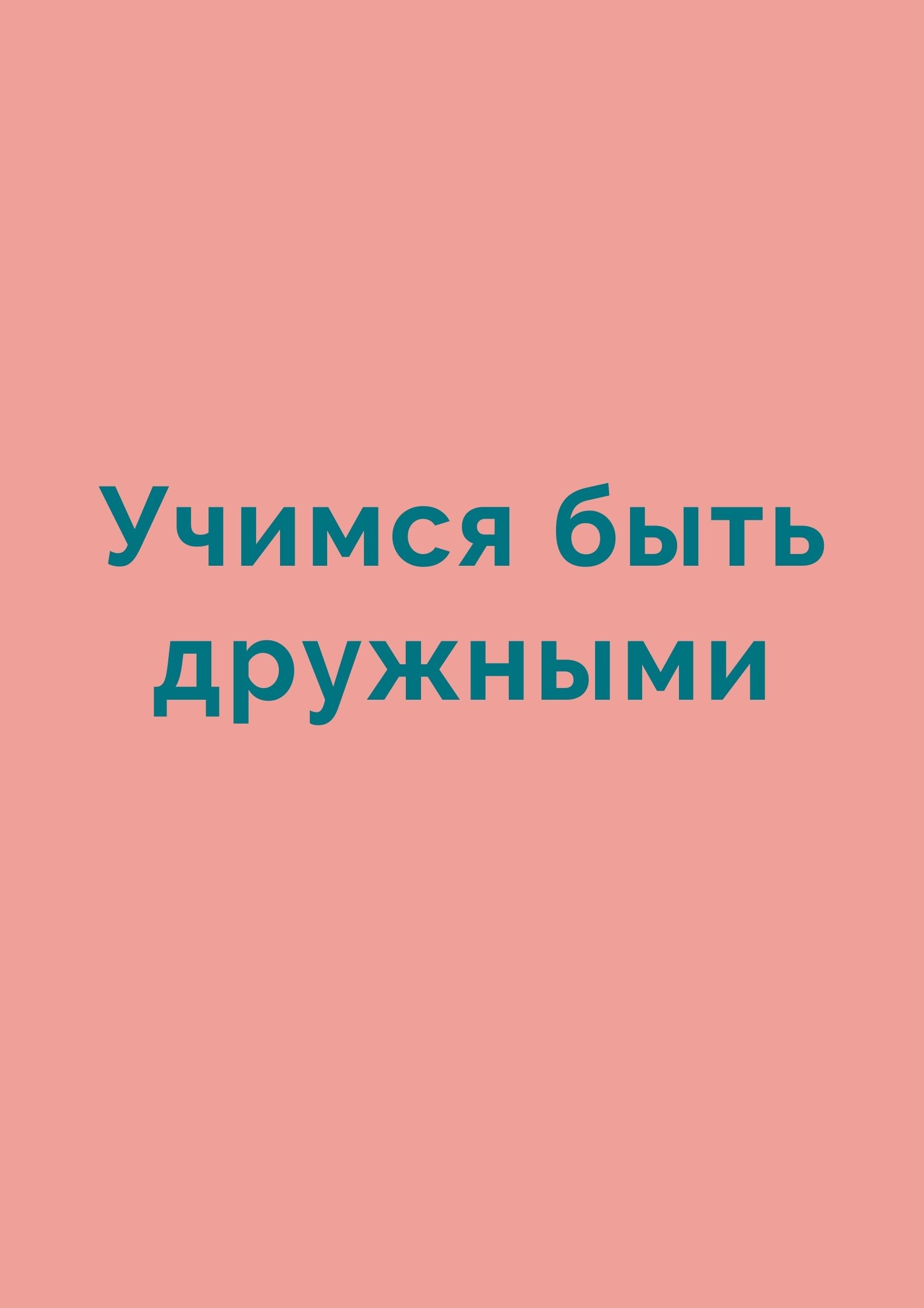 Учимся быть дружными