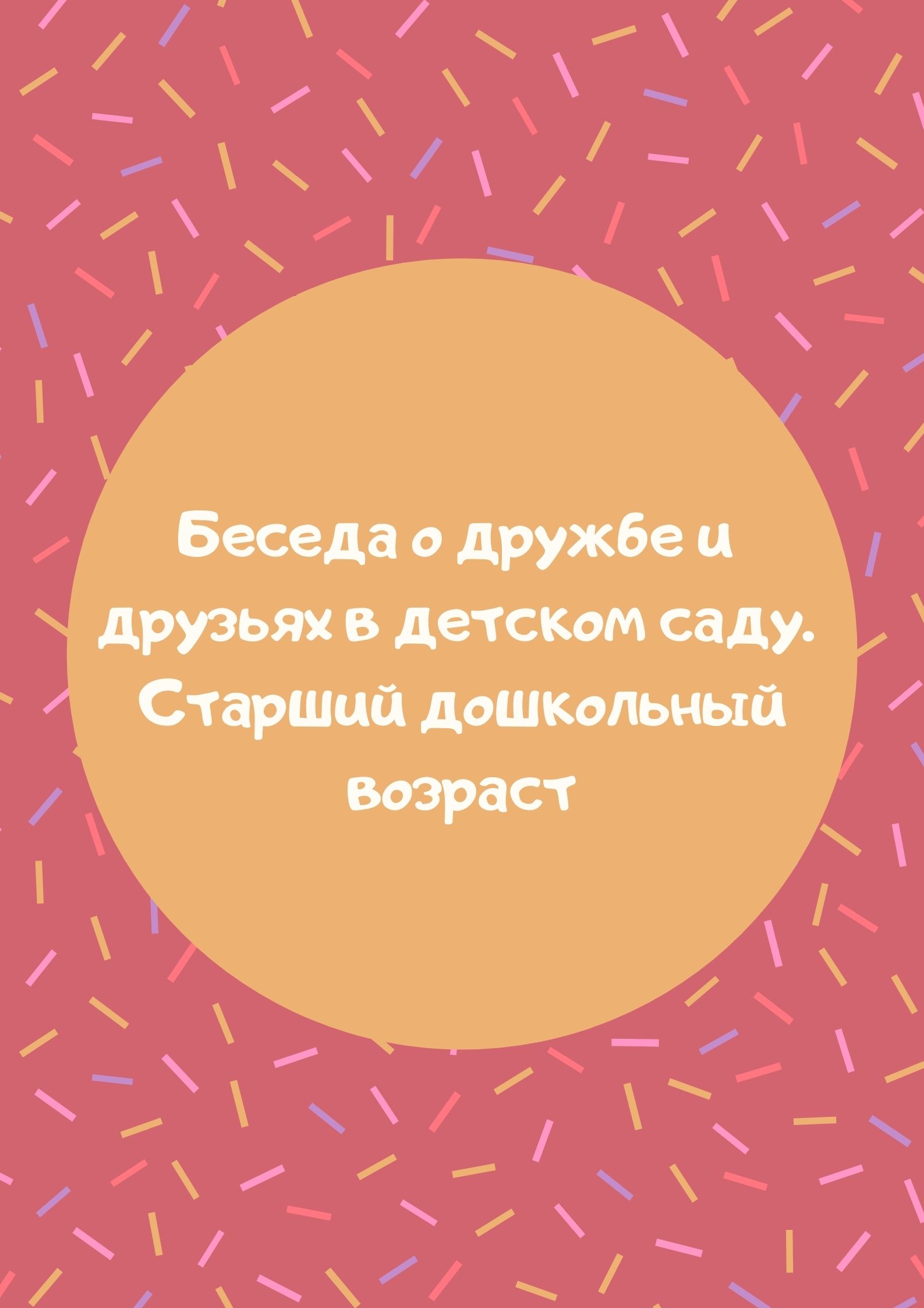 Беседа о дружбе и друзьях в детском саду. Старший дошкольный возраст