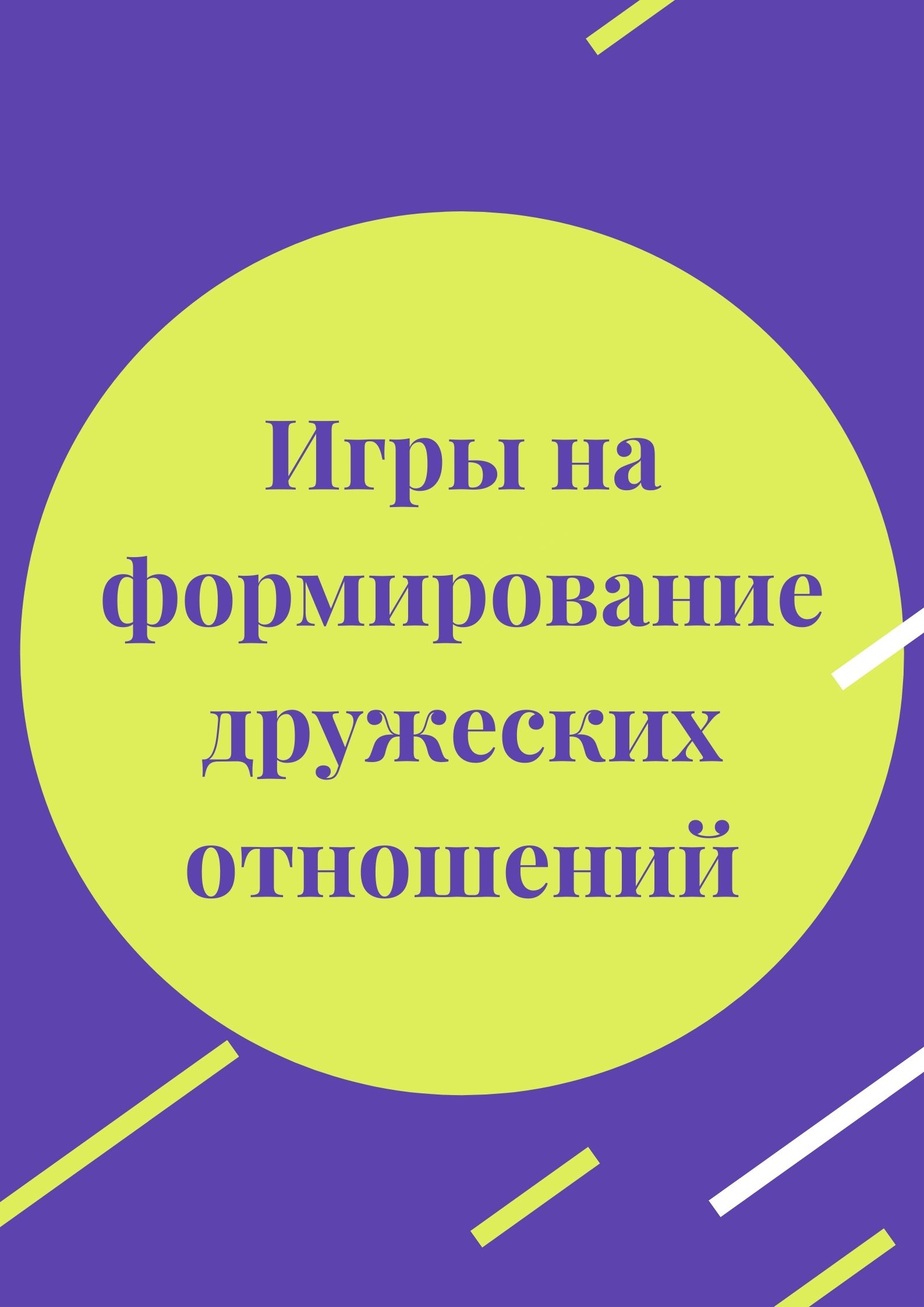 Игры на формирование дружеских отношений