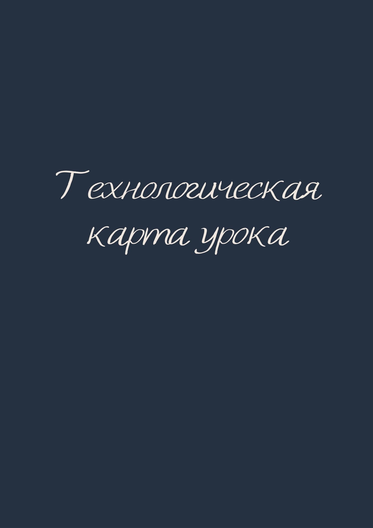 Технологическая карта урока