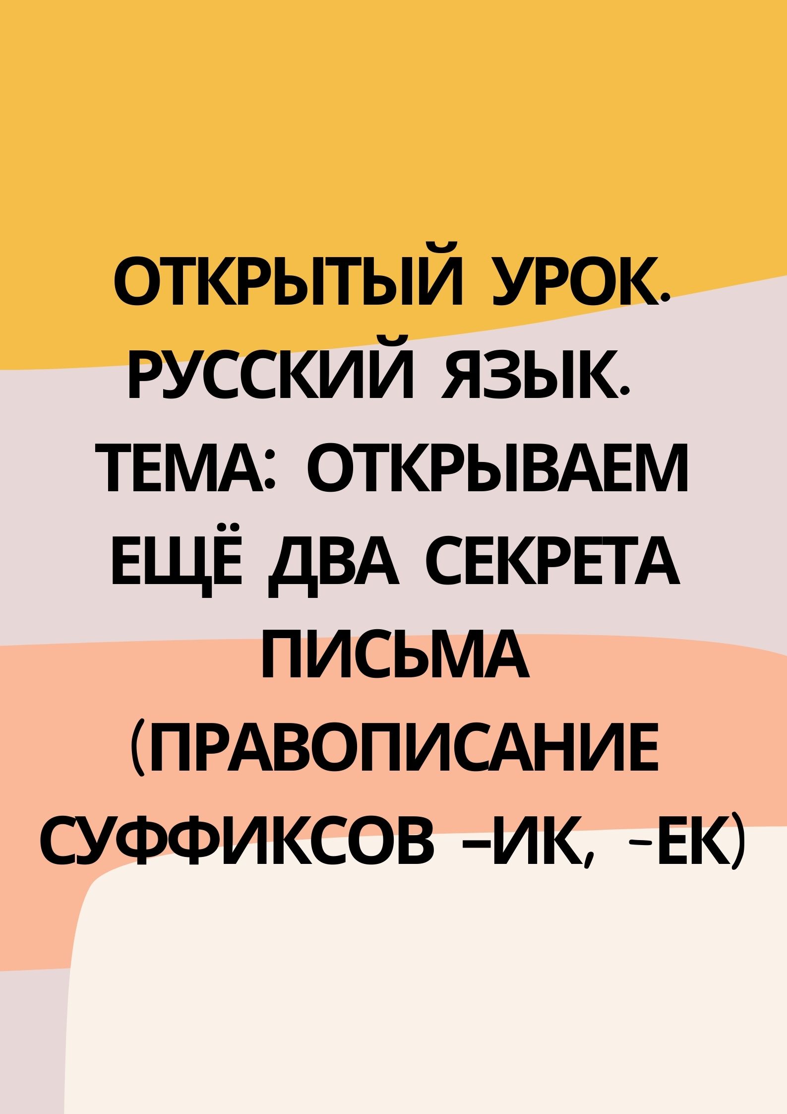 Открытый урок. Русский язык. Тема: Открываем ещё два секрета письма (правописание суффиксов –ик, -ек)