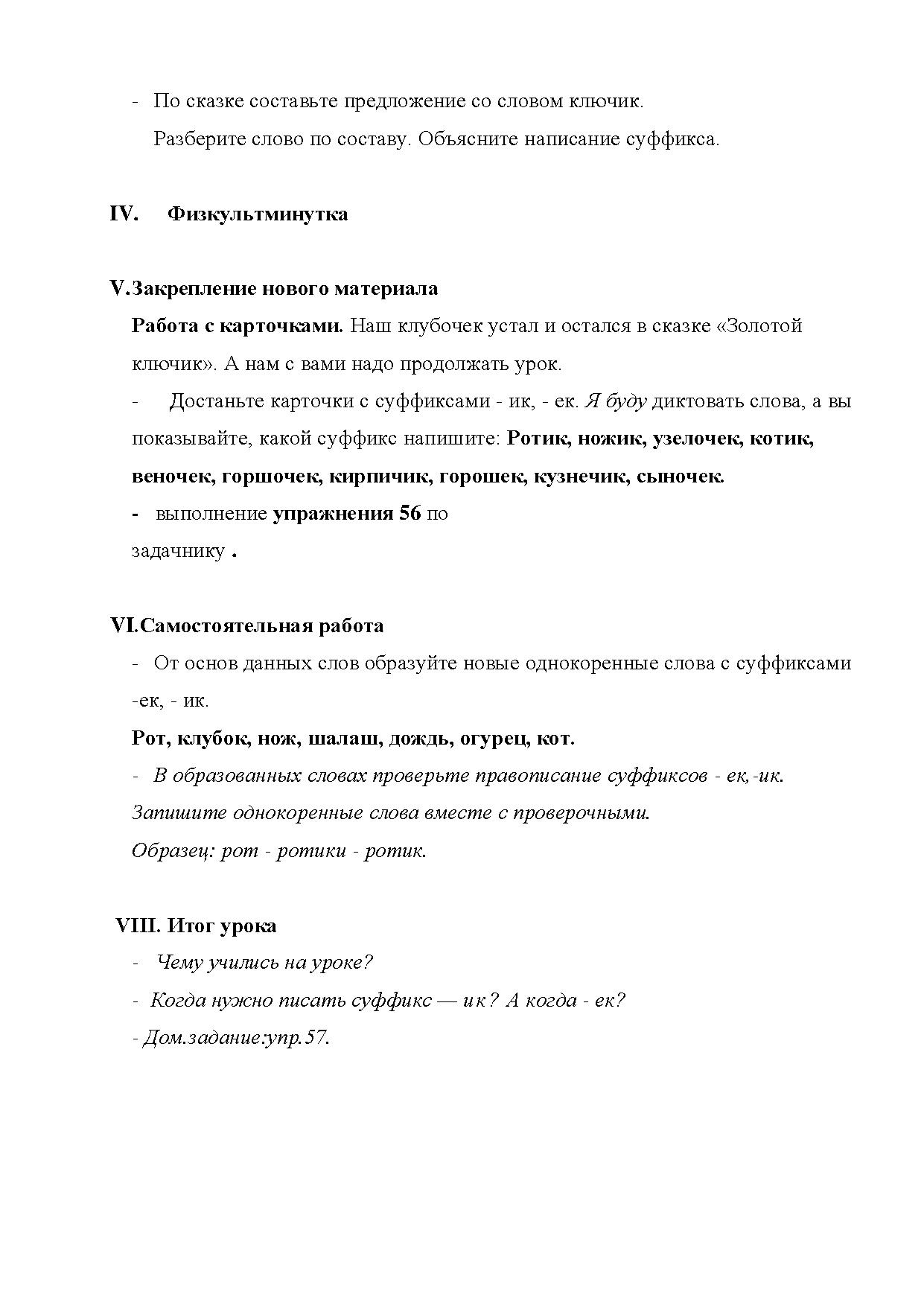 Открытый урок. Русский язык. Тема: Открываем ещё два секрета письма  (правописание суффиксов –ик, -ек) | Дефектология Проф