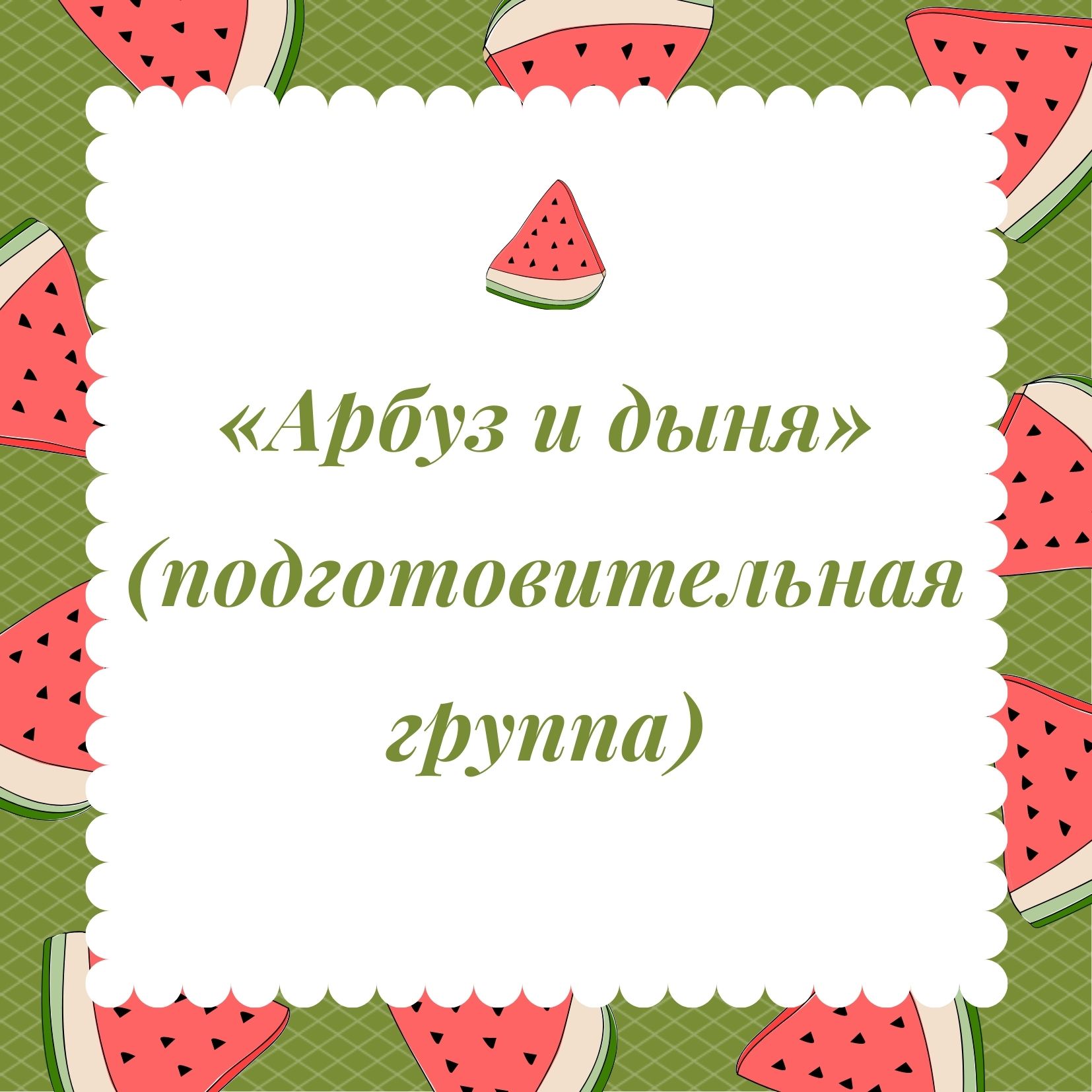 «Арбуз и дыня» (подготовительная группа)