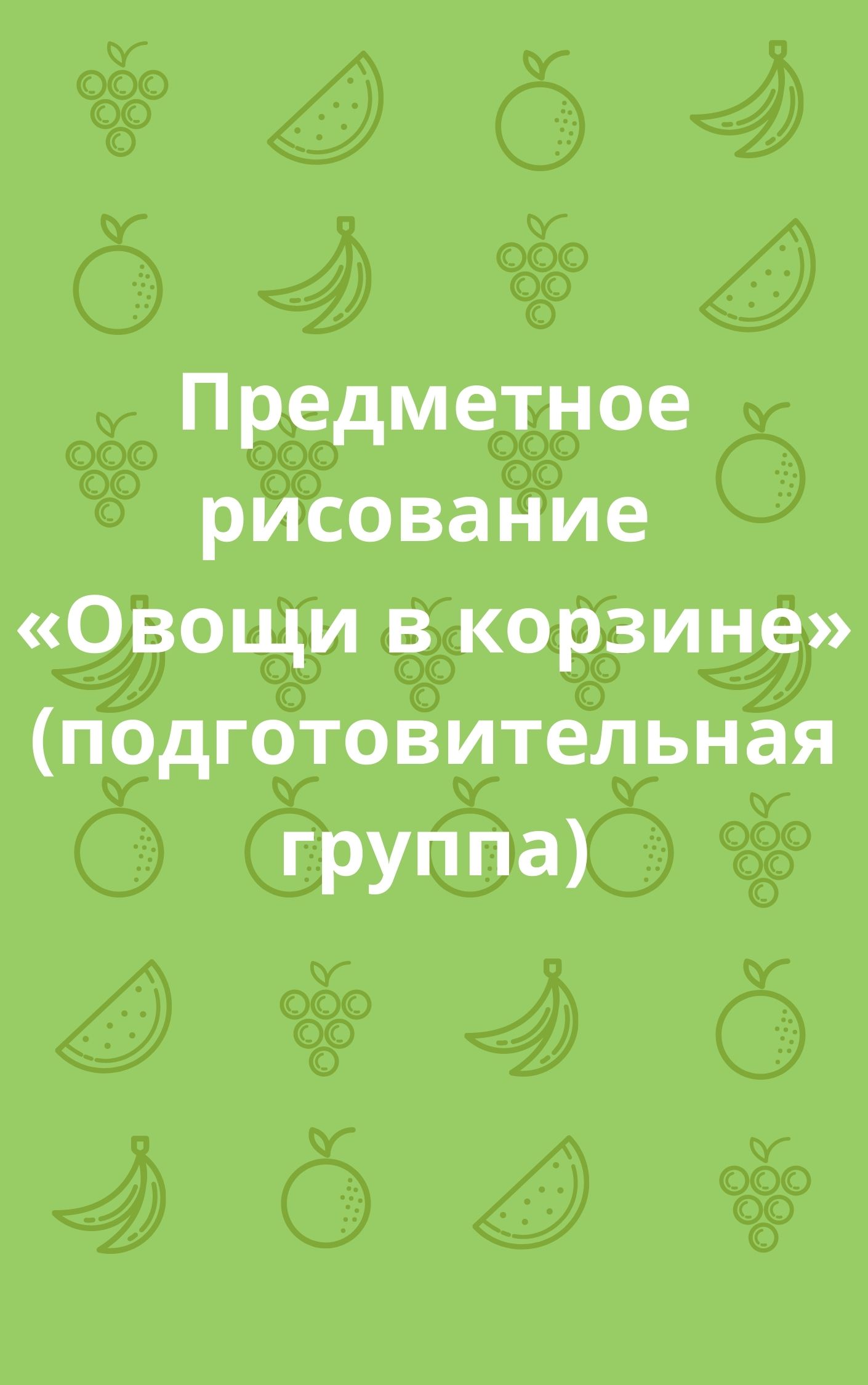 Предметное рисование «Овощи в корзине» (подготовительная группа) |  Дефектология Проф