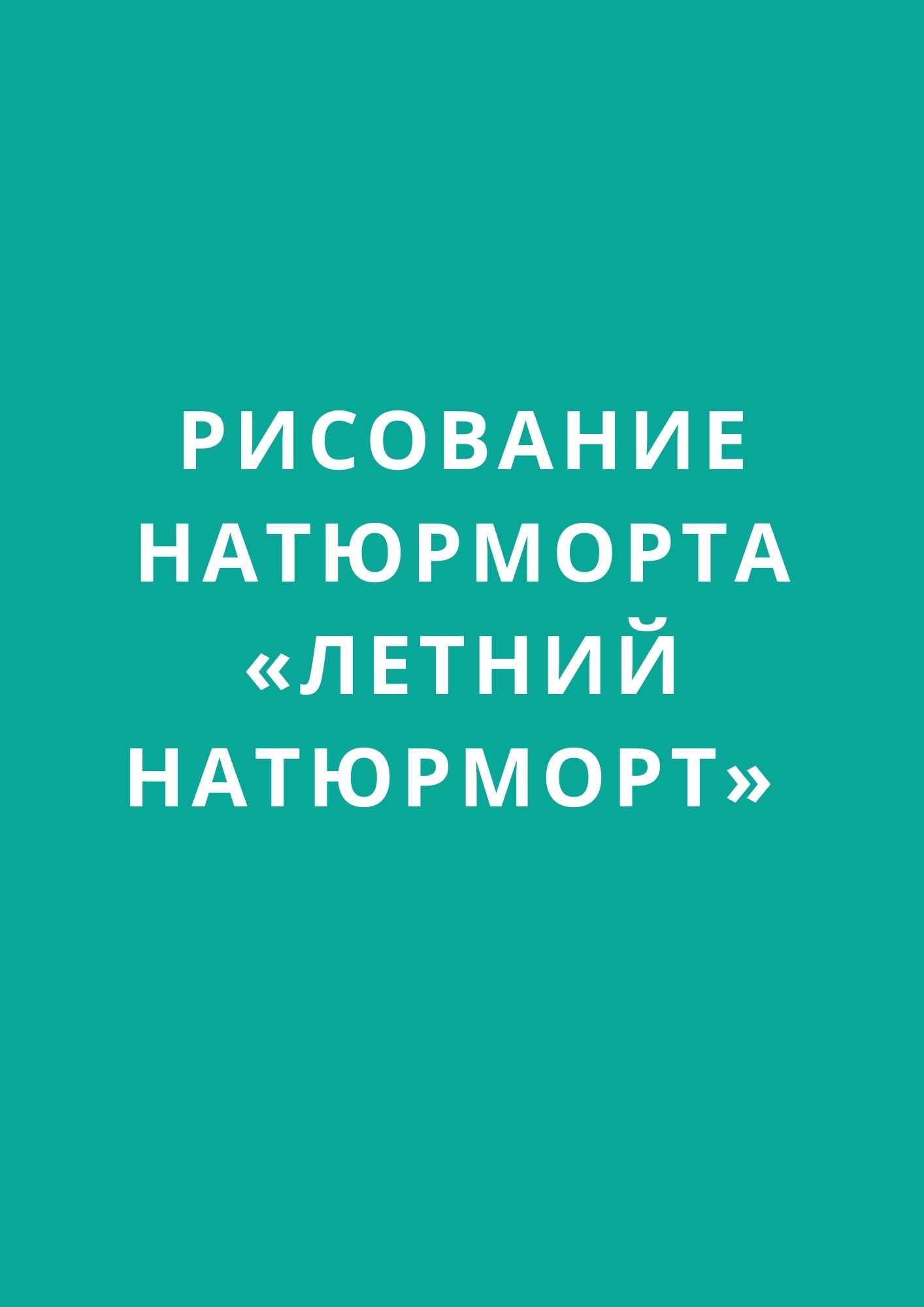 Рисование натюрморта «Летний натюрморт»