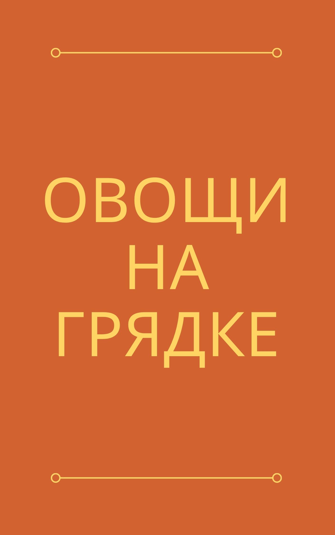 Овощи на грядке