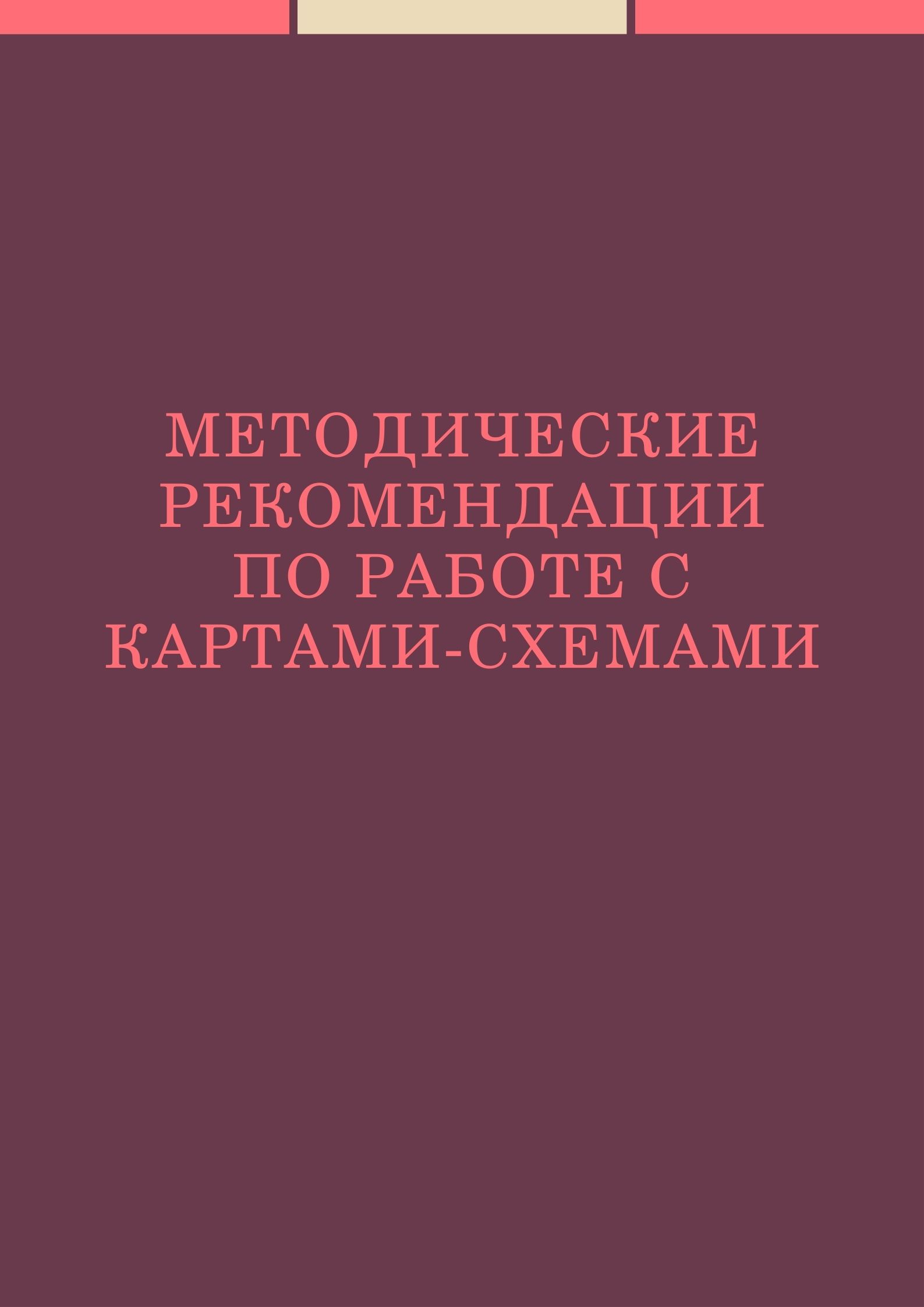 Методические рекомендации по работе с картами-схемами