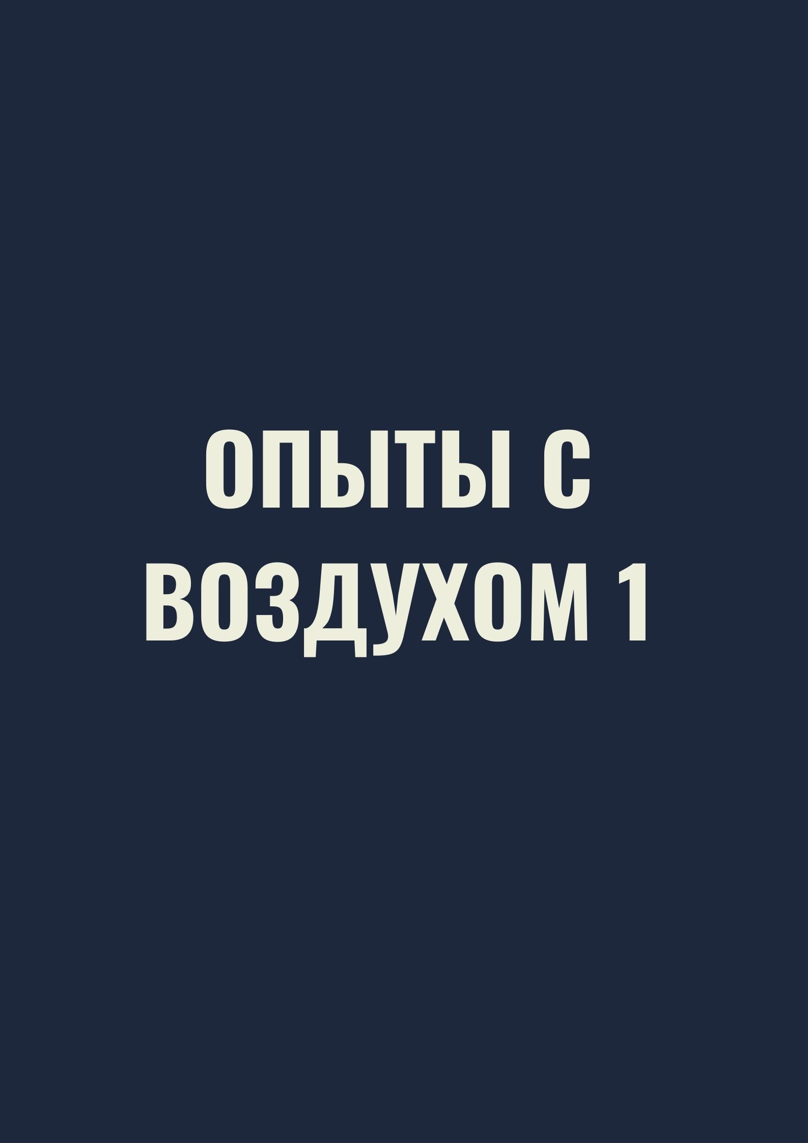 Опыты с воздухом 1