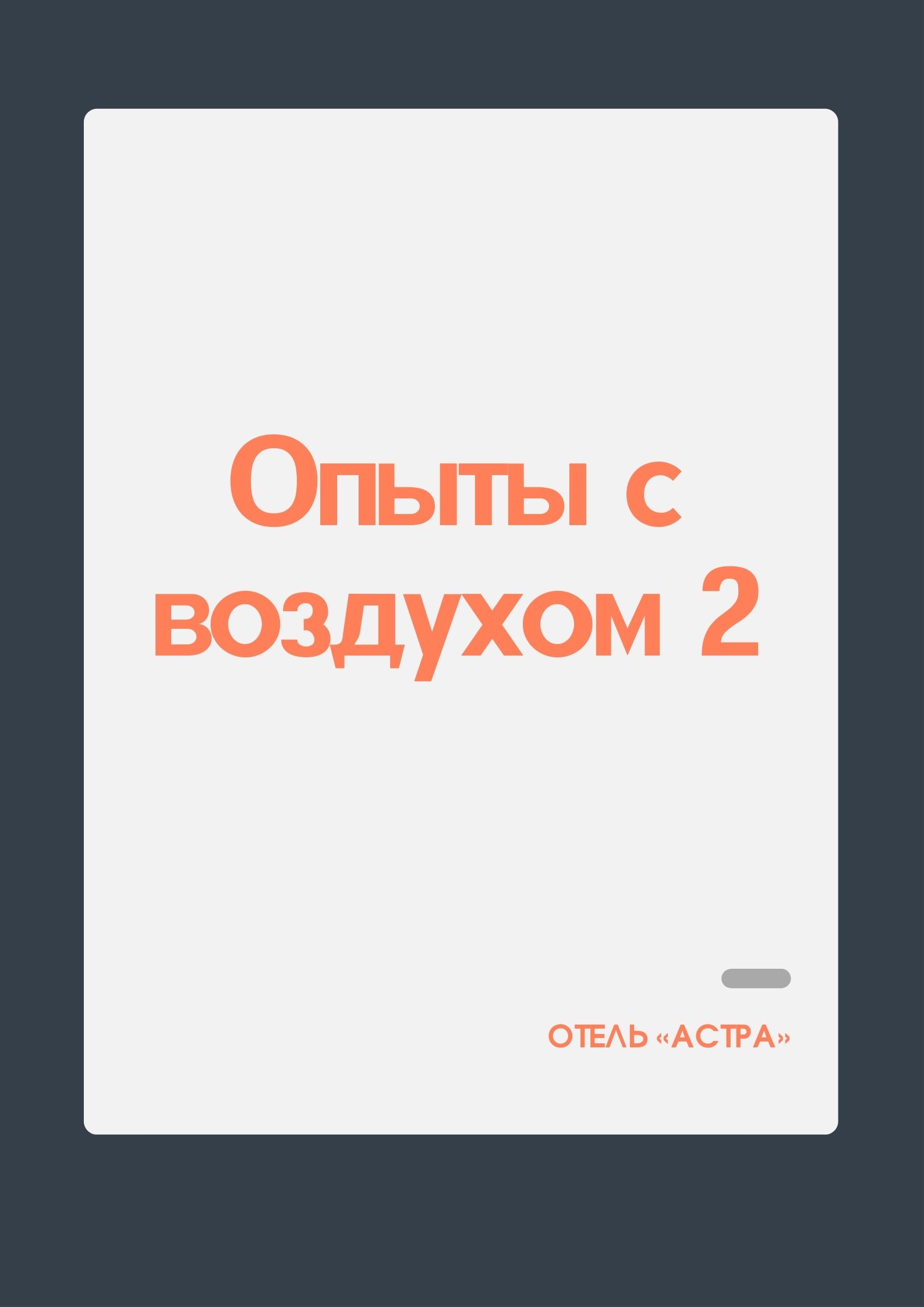 Опыты с воздухом 2