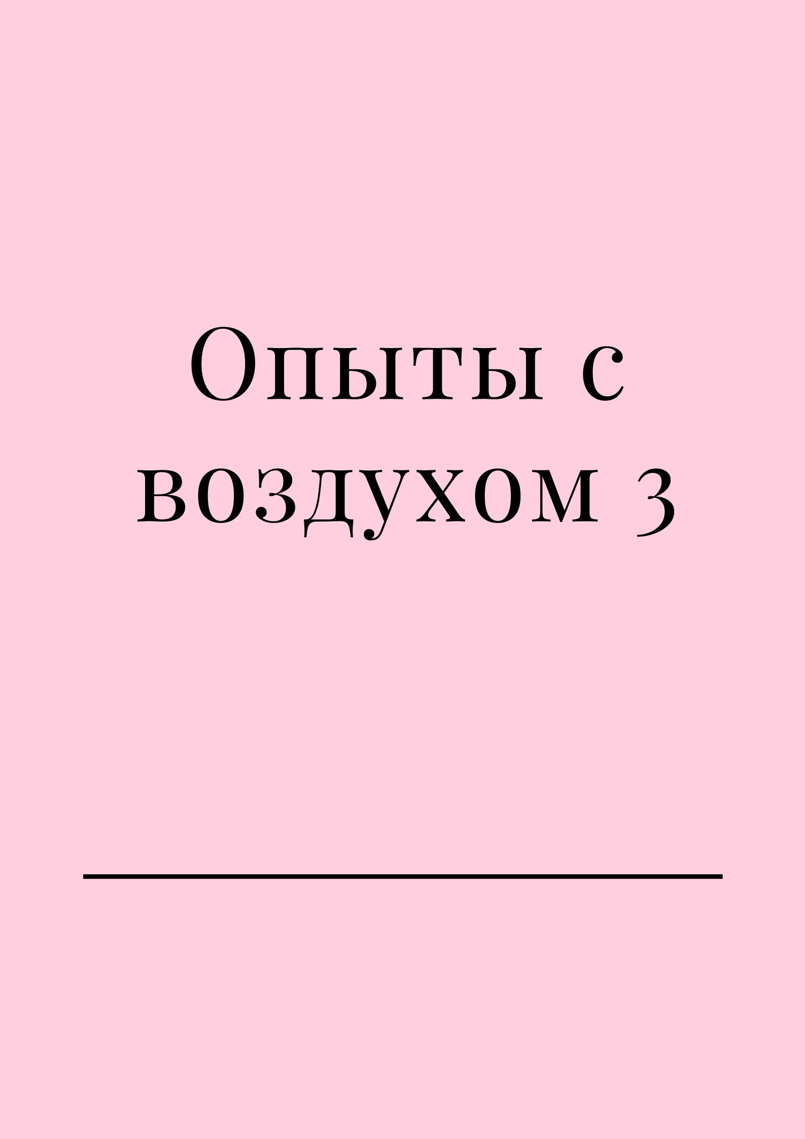 Опыты с воздухом 3